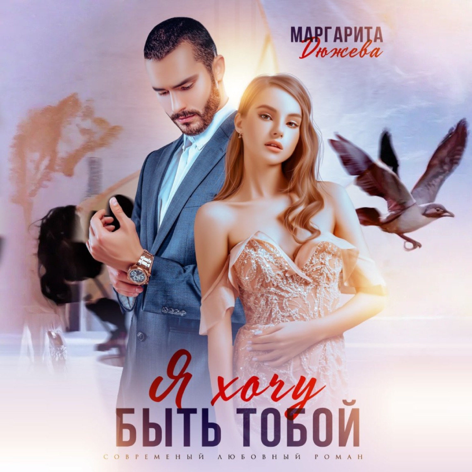 Обложка книги «Я хочу быть тобой»