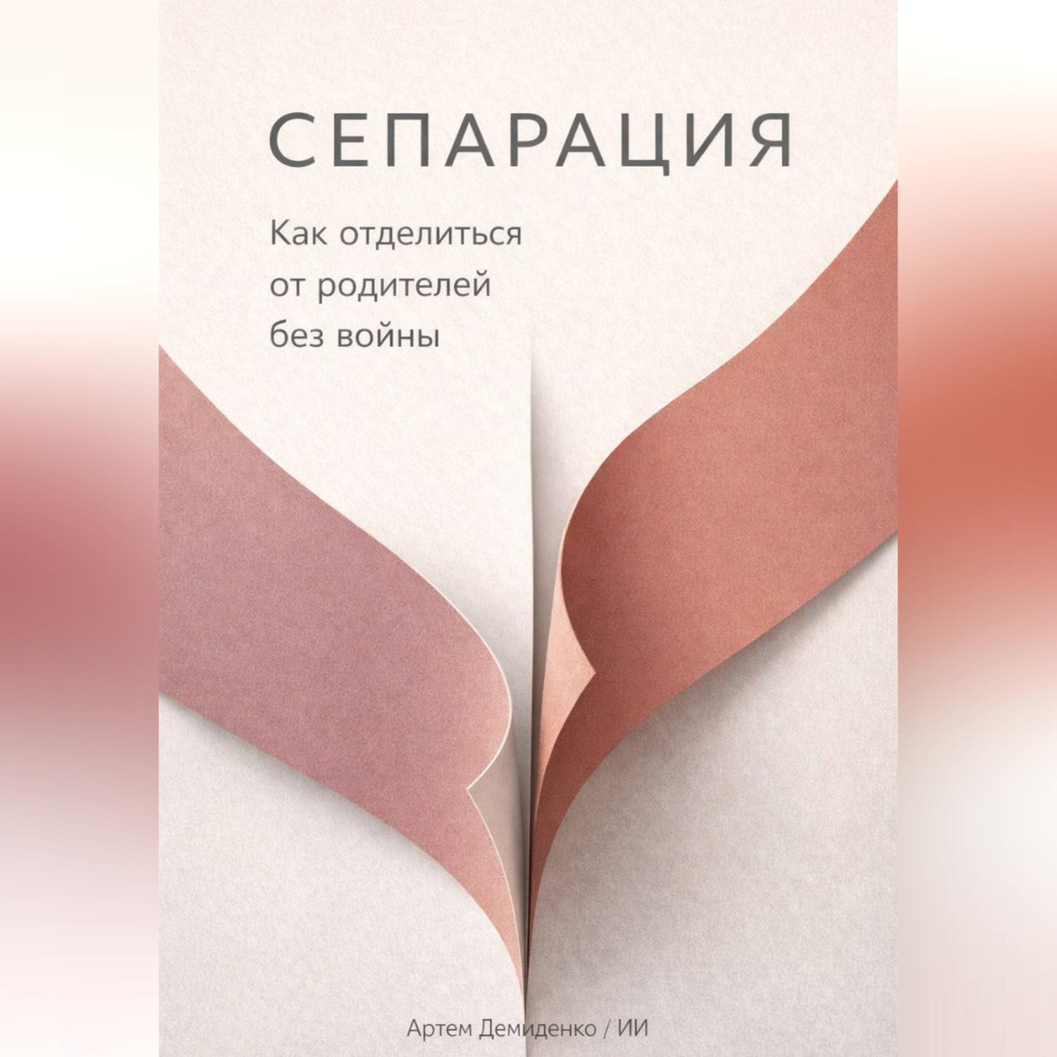 Обложка книги «Сепарация: Как отделиться от родителей без войны»