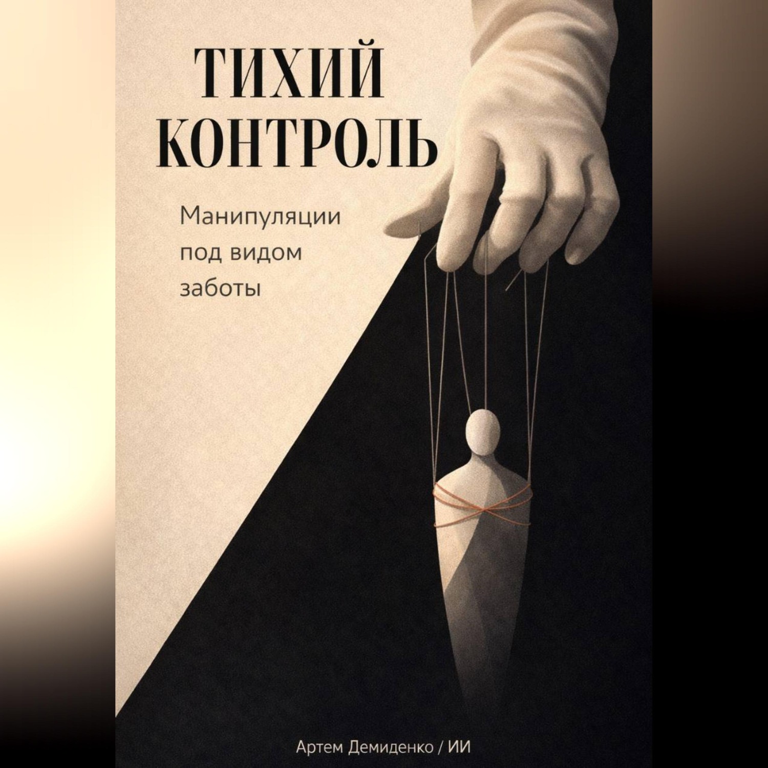 Обложка книги «Тихий контроль: Манипуляции под видом заботы»