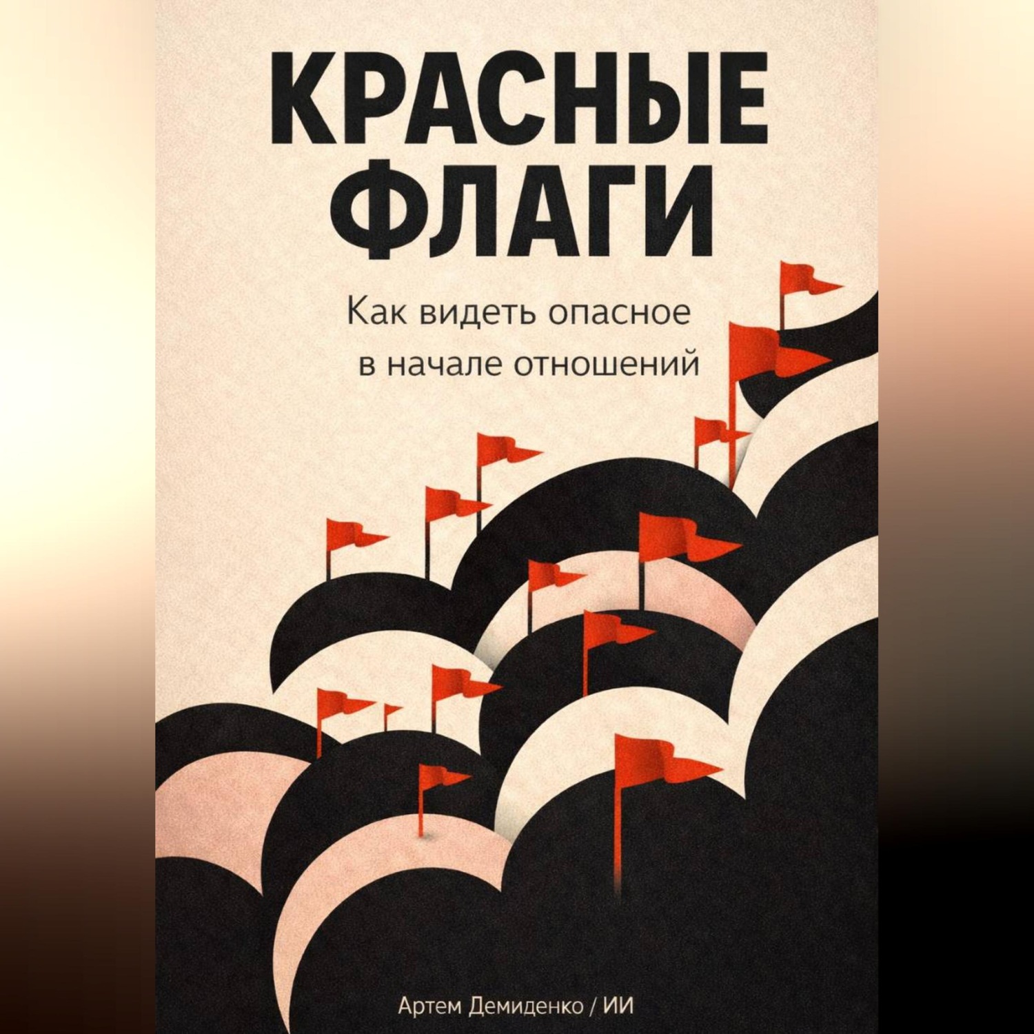 Обложка книги «Красные флаги: Как видеть опасное в начале отношений»