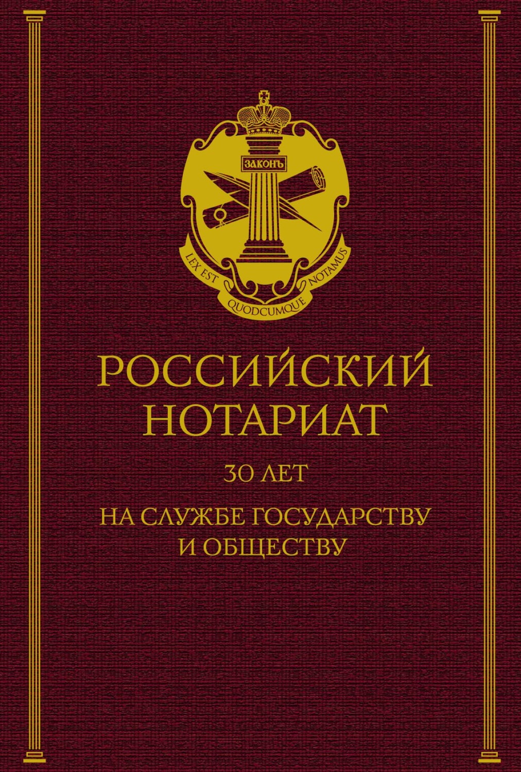 Обложка книги «Российский нотариат: 30 лет на службе государству и обществу»