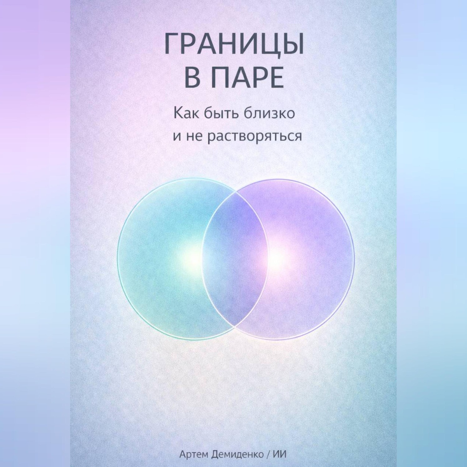 Обложка книги «Границы в паре: Как быть близко и не растворяться»