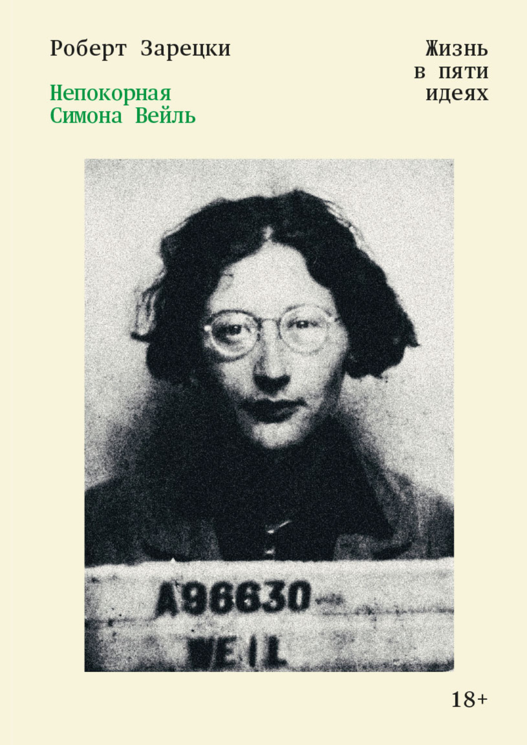 Обложка книги «Непокорная Симона Вейль. Жизнь в пяти идеях»