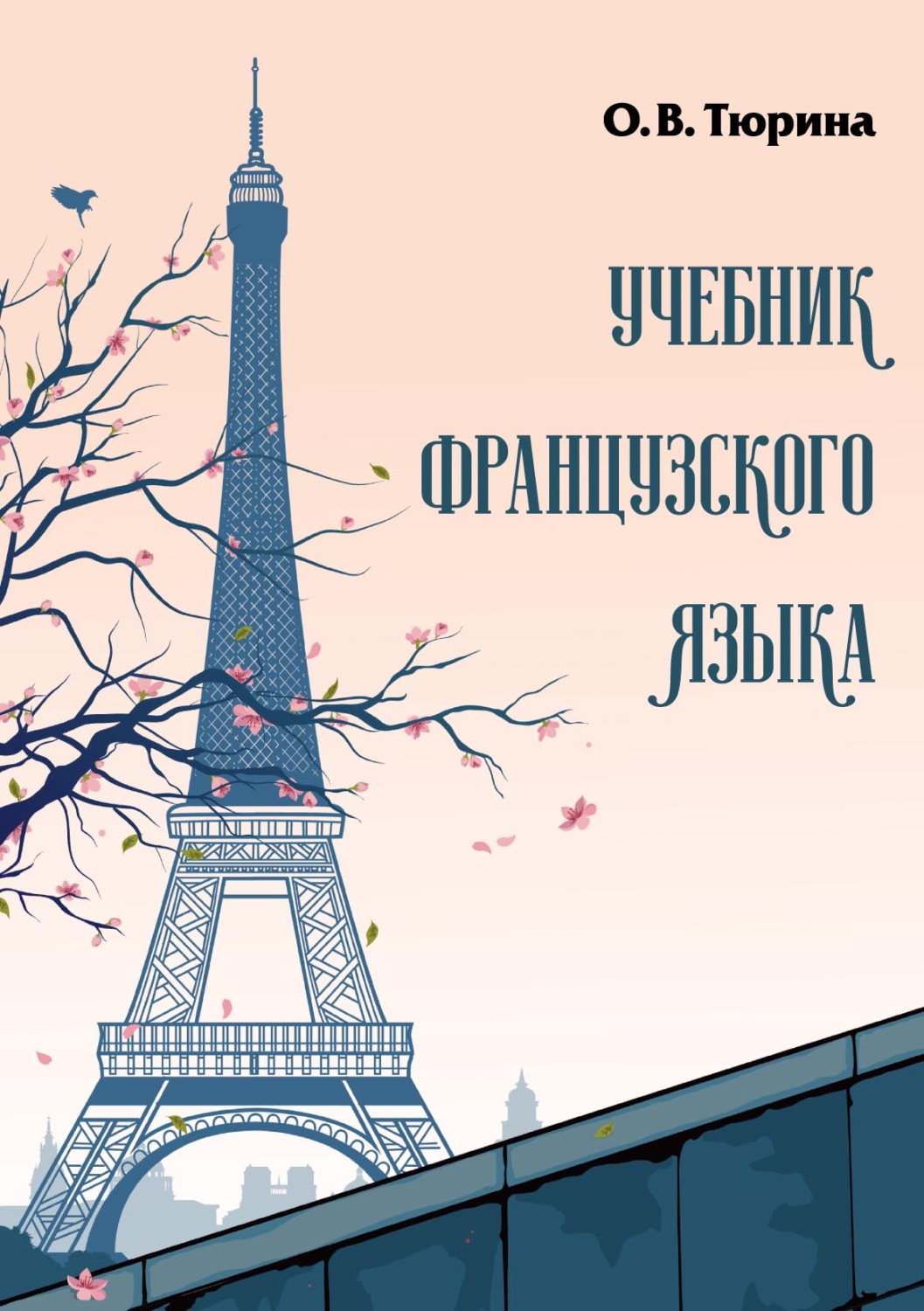 Обложка книги «Учебник французского языка»