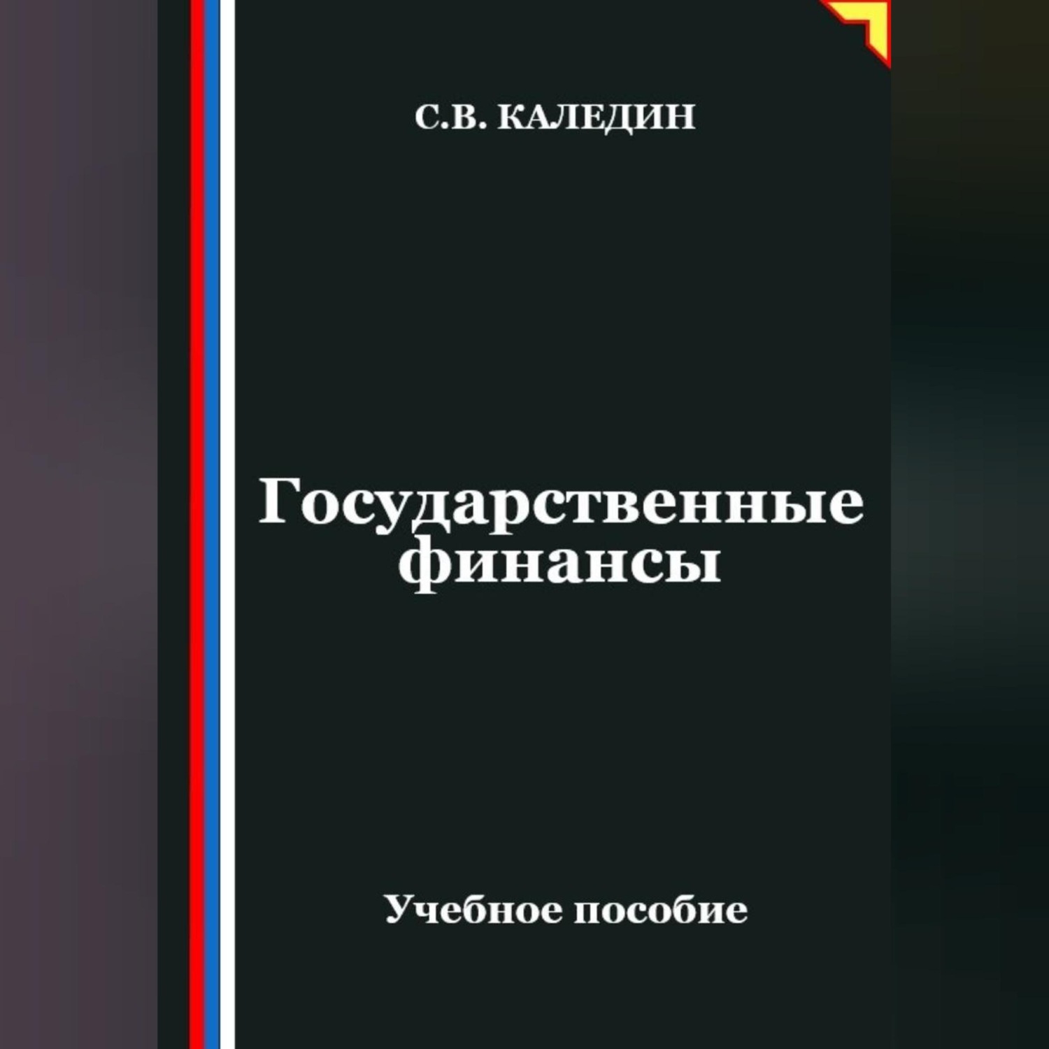 Обложка книги «Государственные финансы»