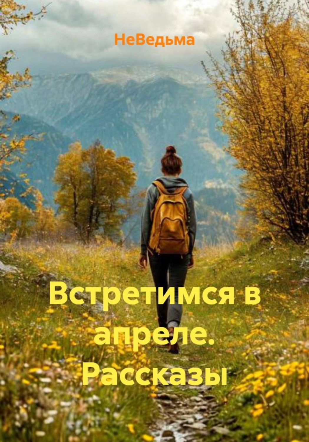 Обложка книги «Встретимся в апреле. Рассказы»