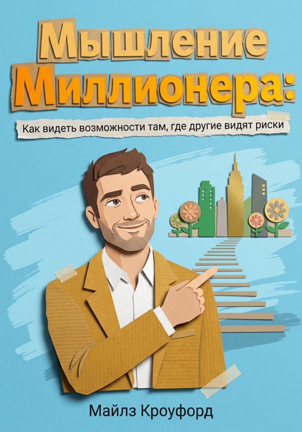 Обложка книги «Мышление миллионера: Как видеть возможности там, где другие видят риски»