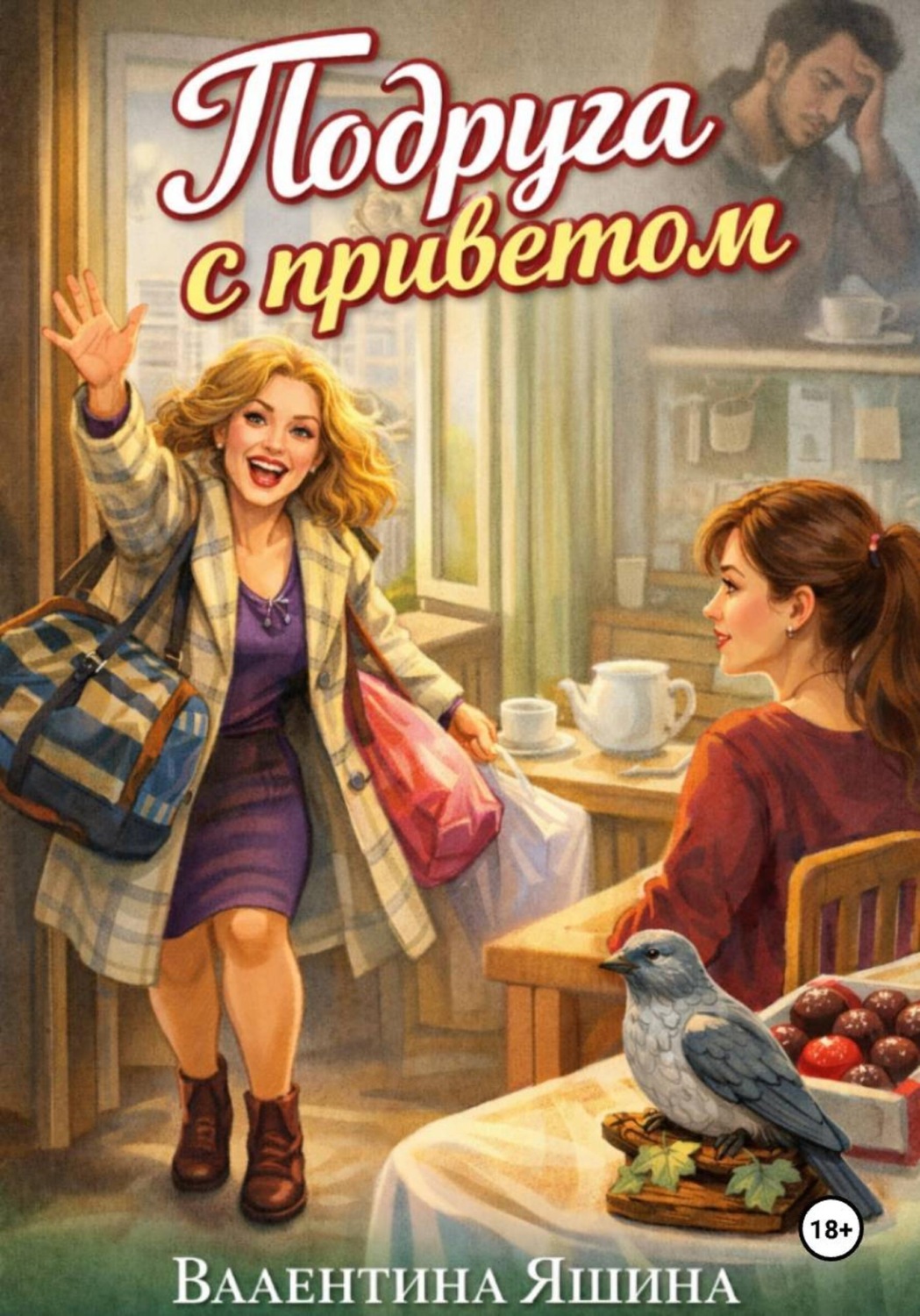 Обложка книги «Подруга с приветом»
