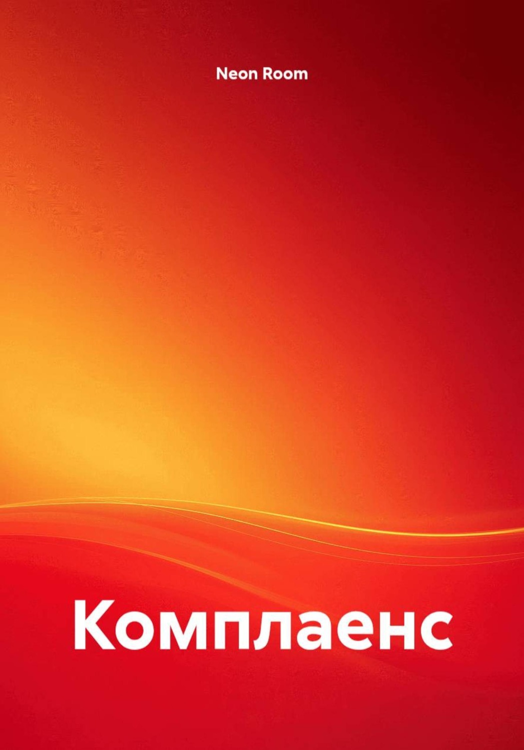 Обложка книги «Комплаенс»