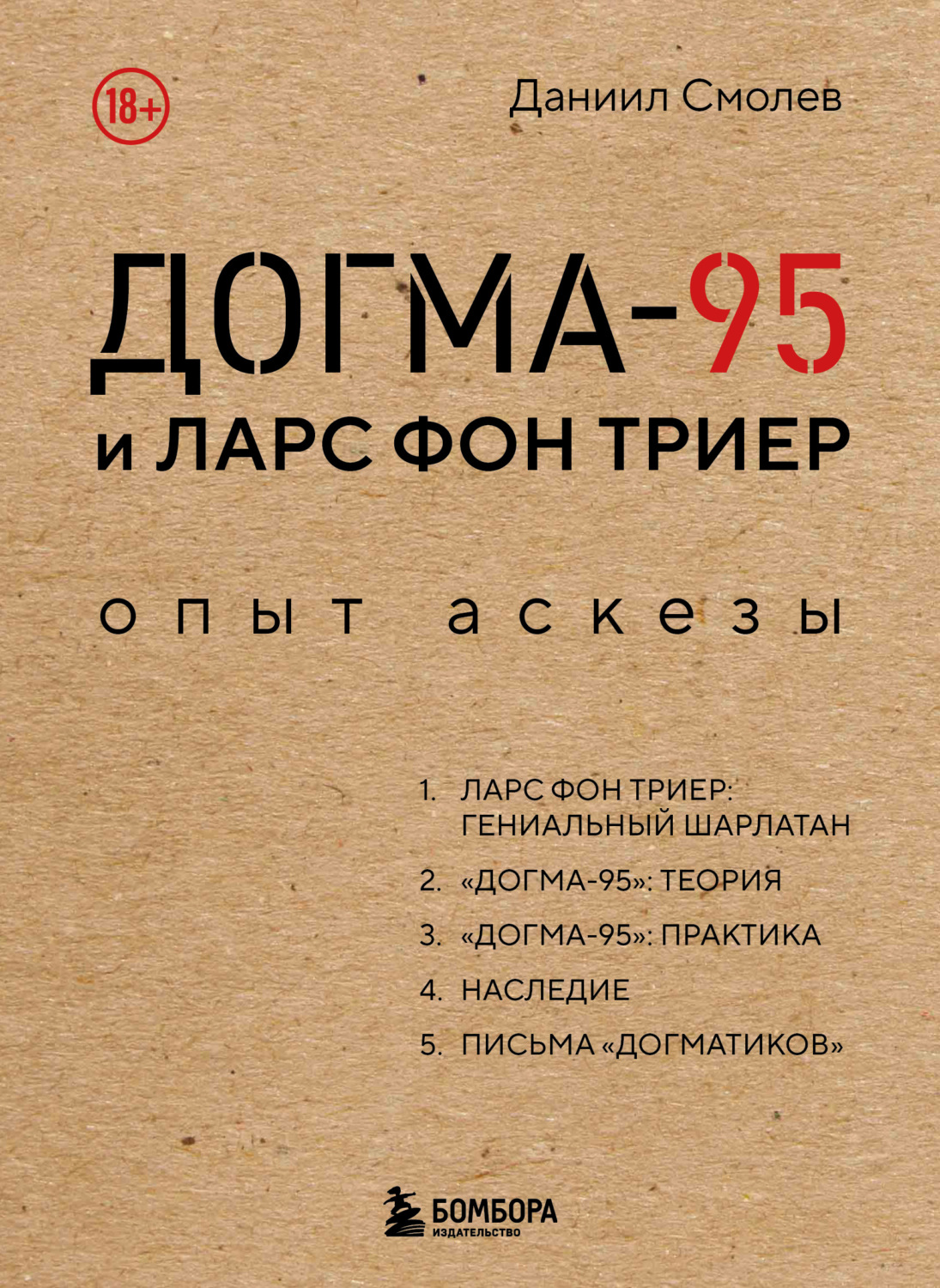 Обложка книги «Догма-95 и Ларс фон Триер. Опыт аскезы»