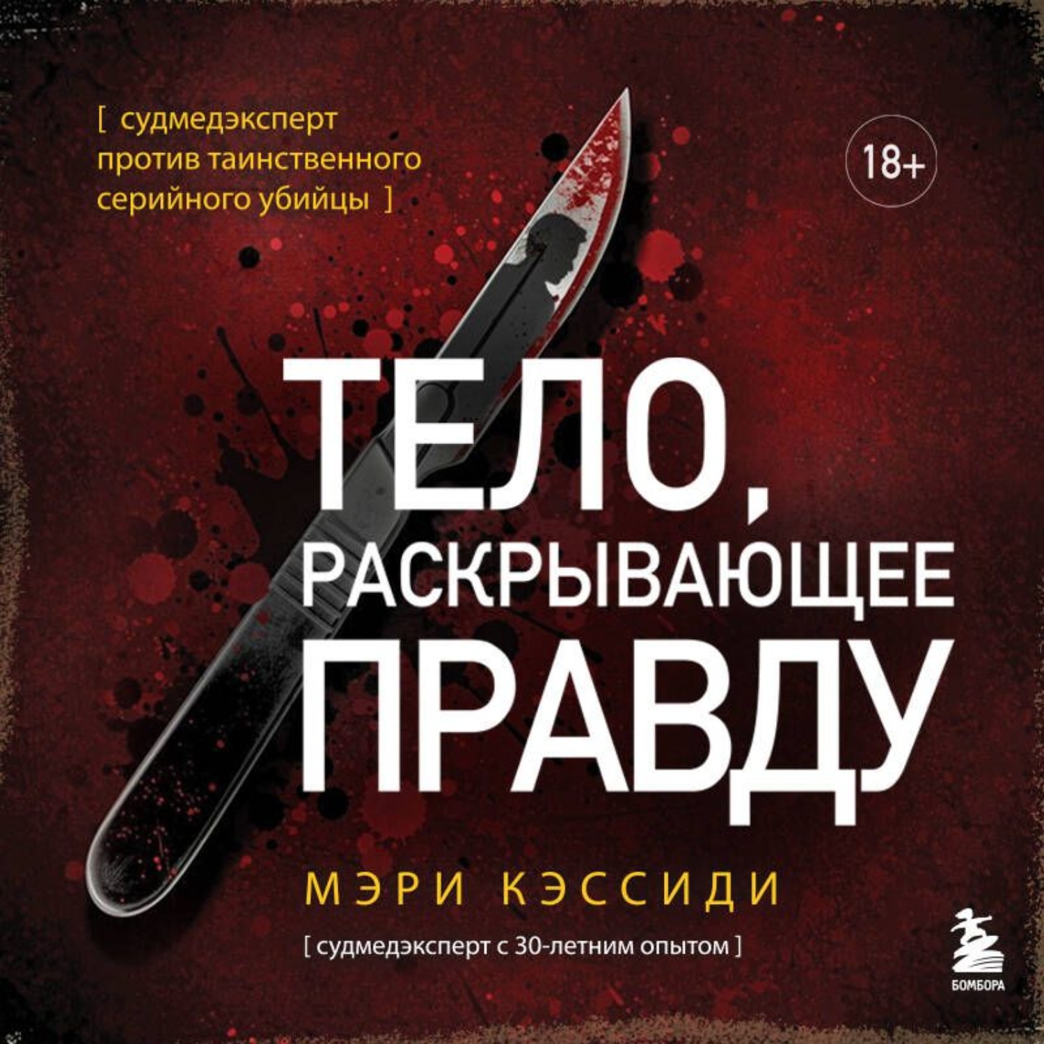 Обложка книги «Тело, раскрывающее правду. Судмедэксперт против таинственного серийного убийцы»