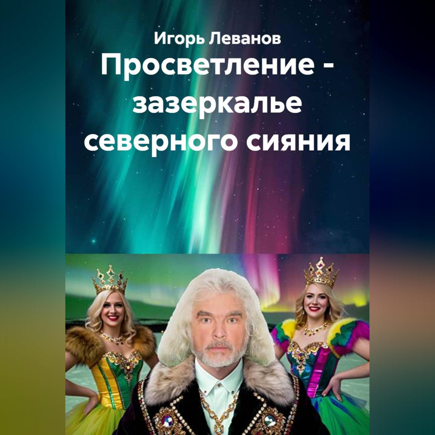 Обложка книги «Просветление - зазеркалье северного сияния»