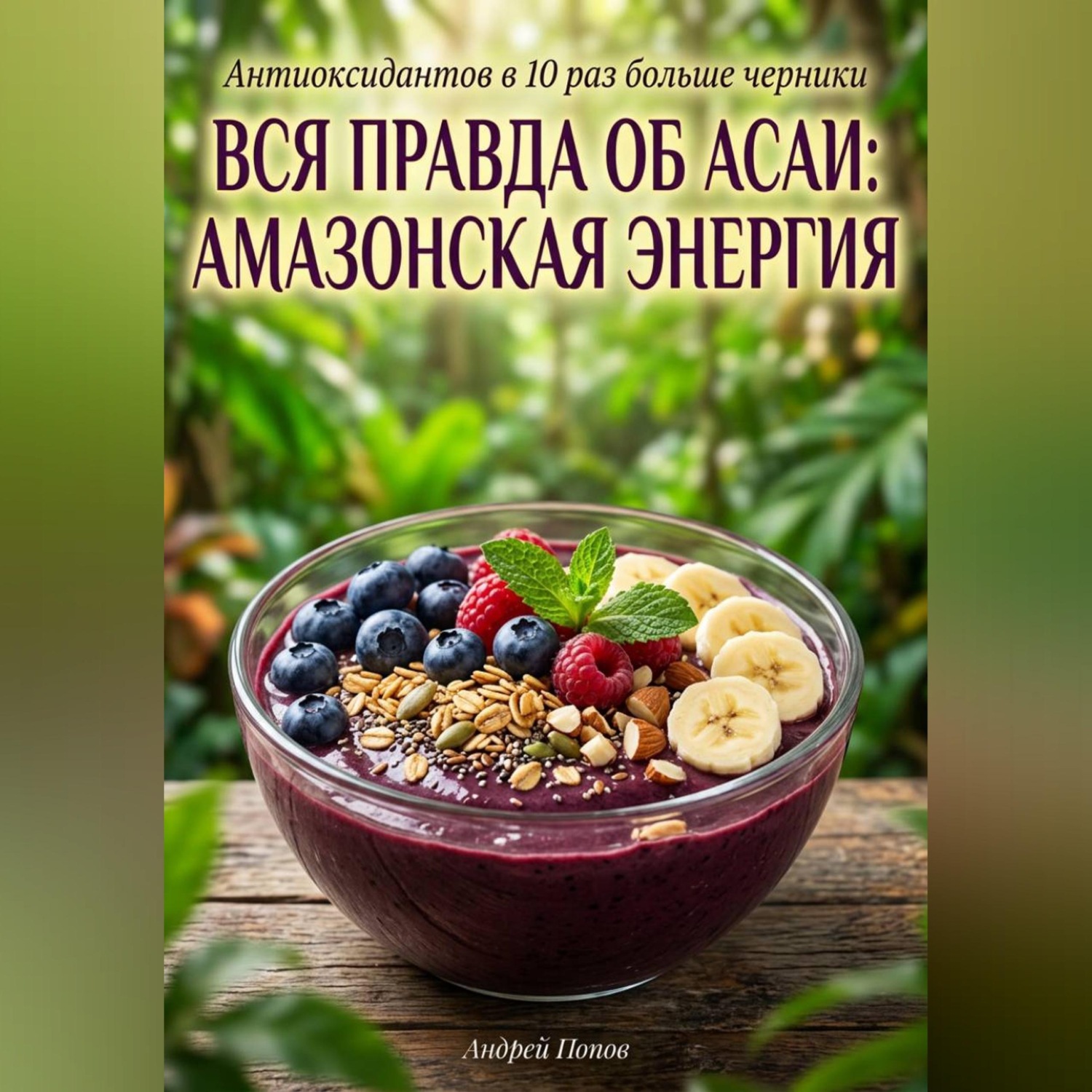 Обложка книги «Вся правда об асаи: амазонская энергия»