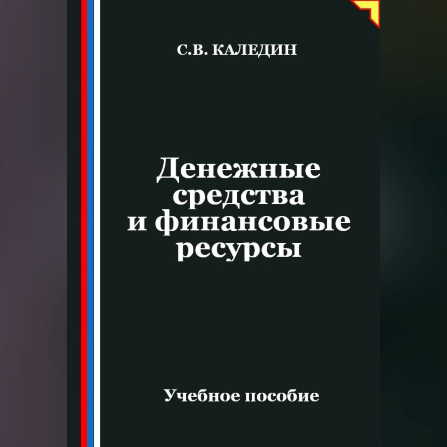 Обложка книги «Денежные средства и финансовые ресурсы»