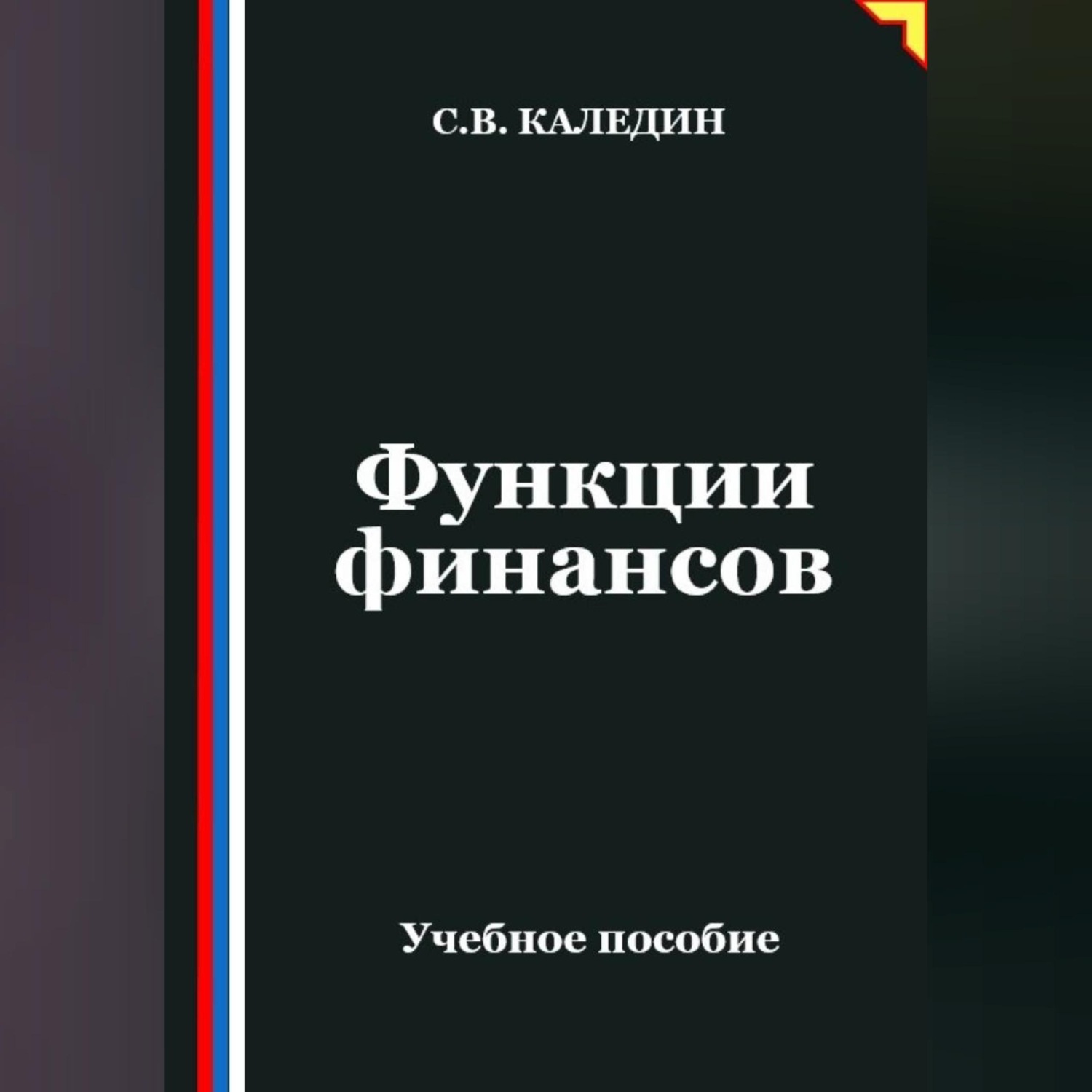 Обложка книги «Функции финансов»