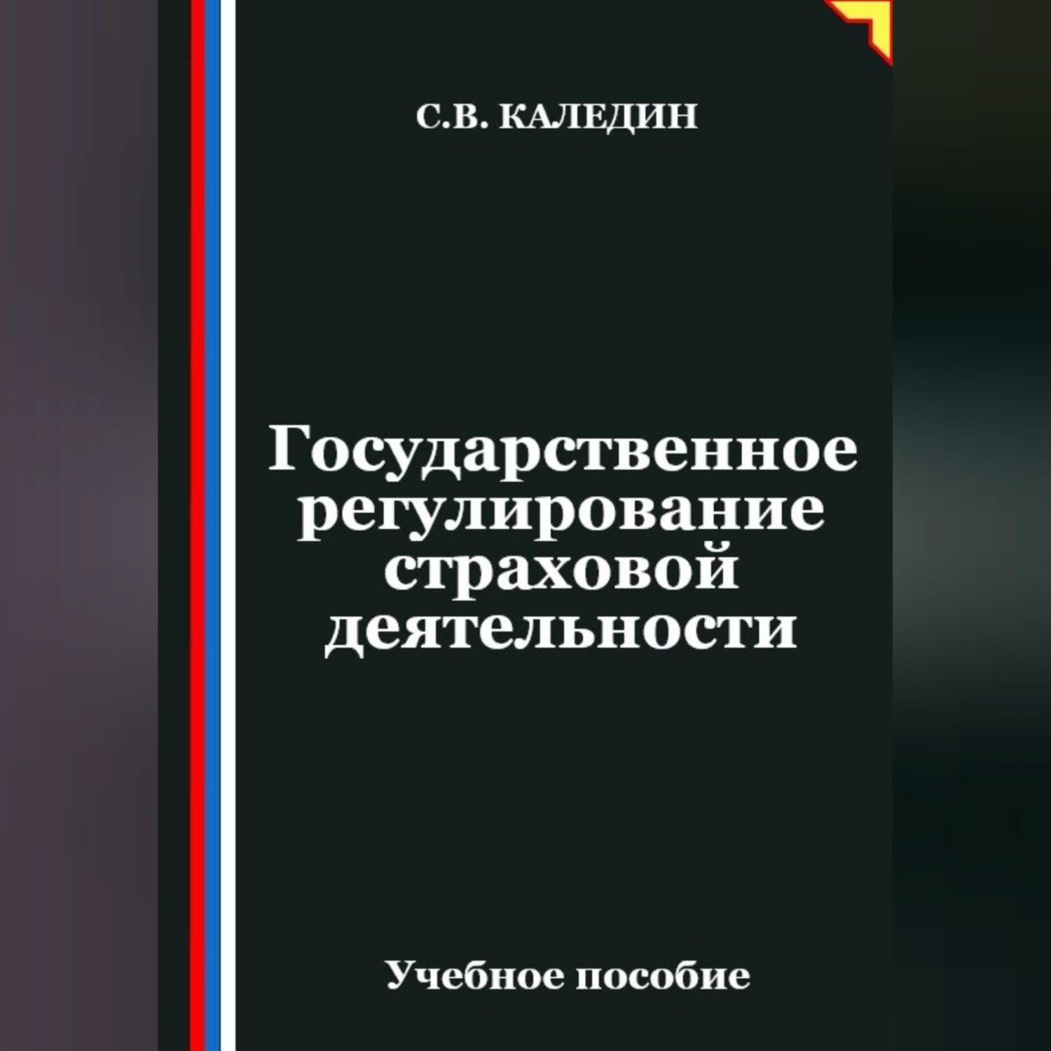 Обложка книги «Государственное регулирование страховой деятельности»