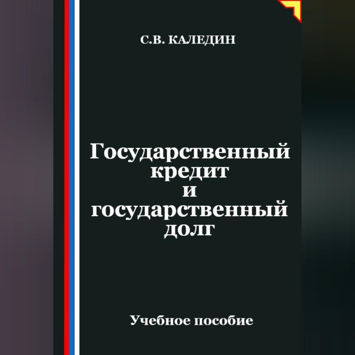 Обложка книги «Государственный кредит и государственный долг»