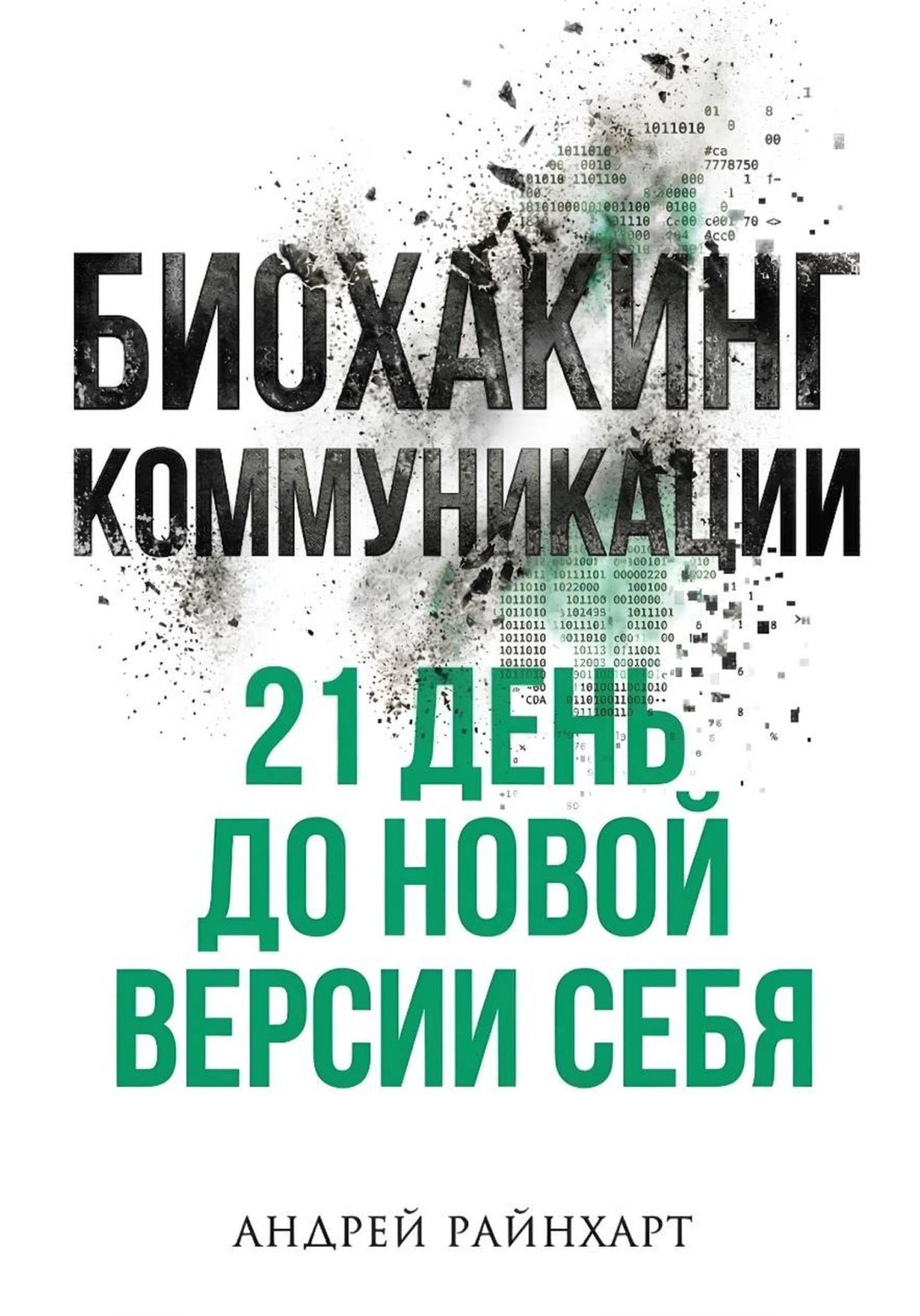 Обложка книги «Биохакинг коммуникации»