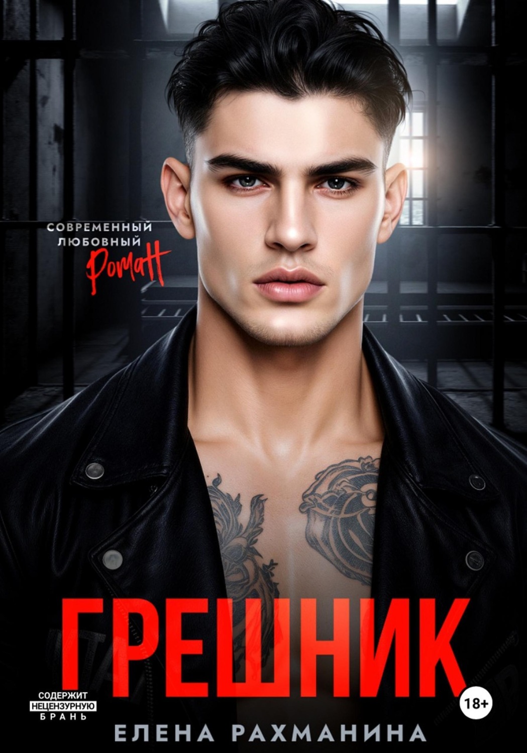 Обложка книги «Грешник»