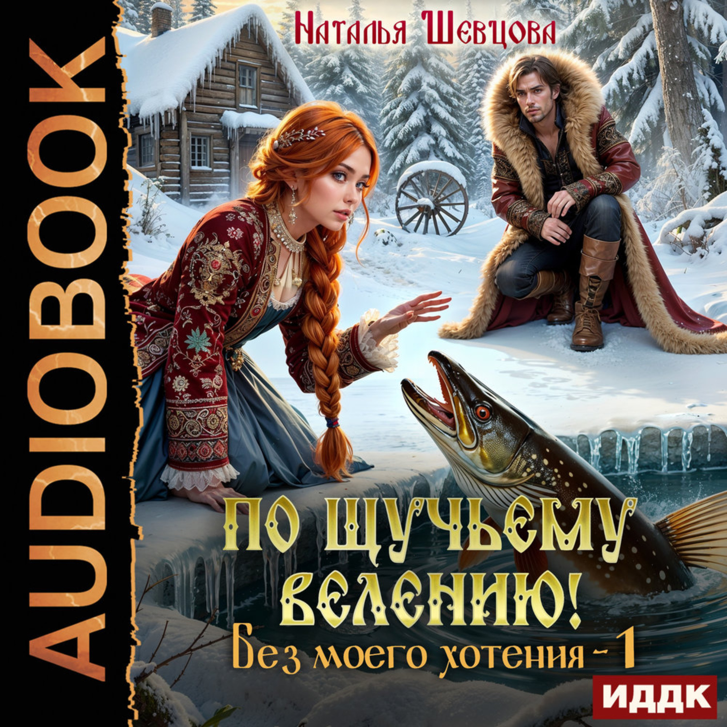 Обложка книги «По щучьему велению! Без моего хотения. Книга 1»