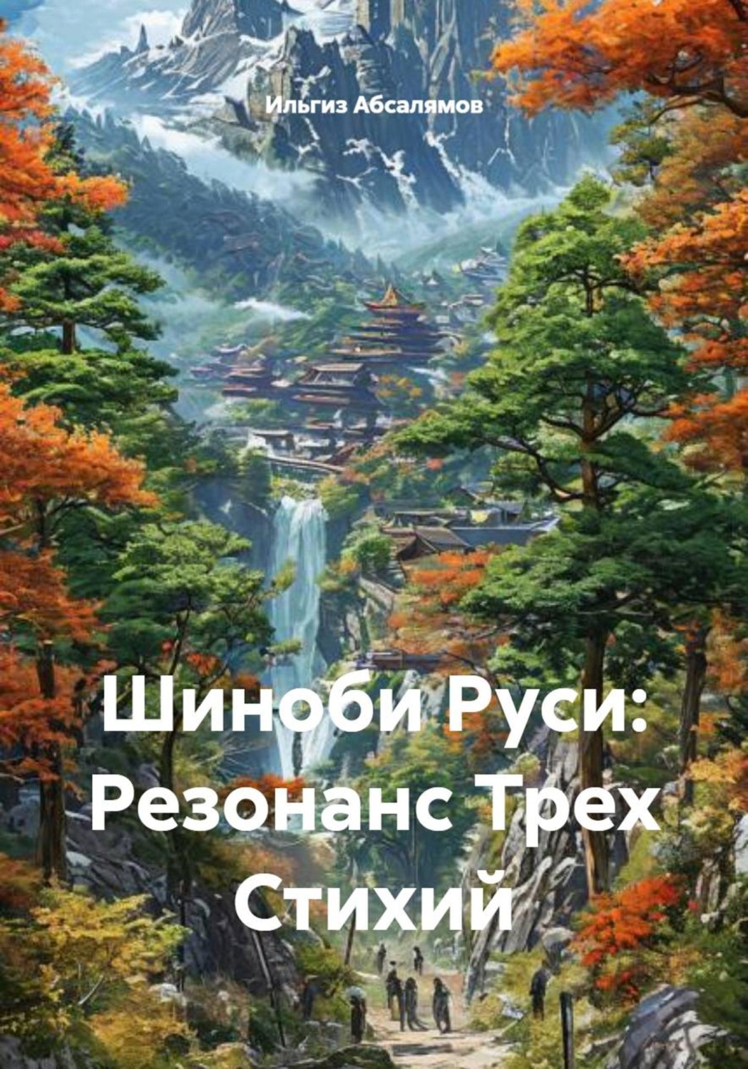 Обложка книги «Шиноби Руси: Резонанс Трех Стихий»
