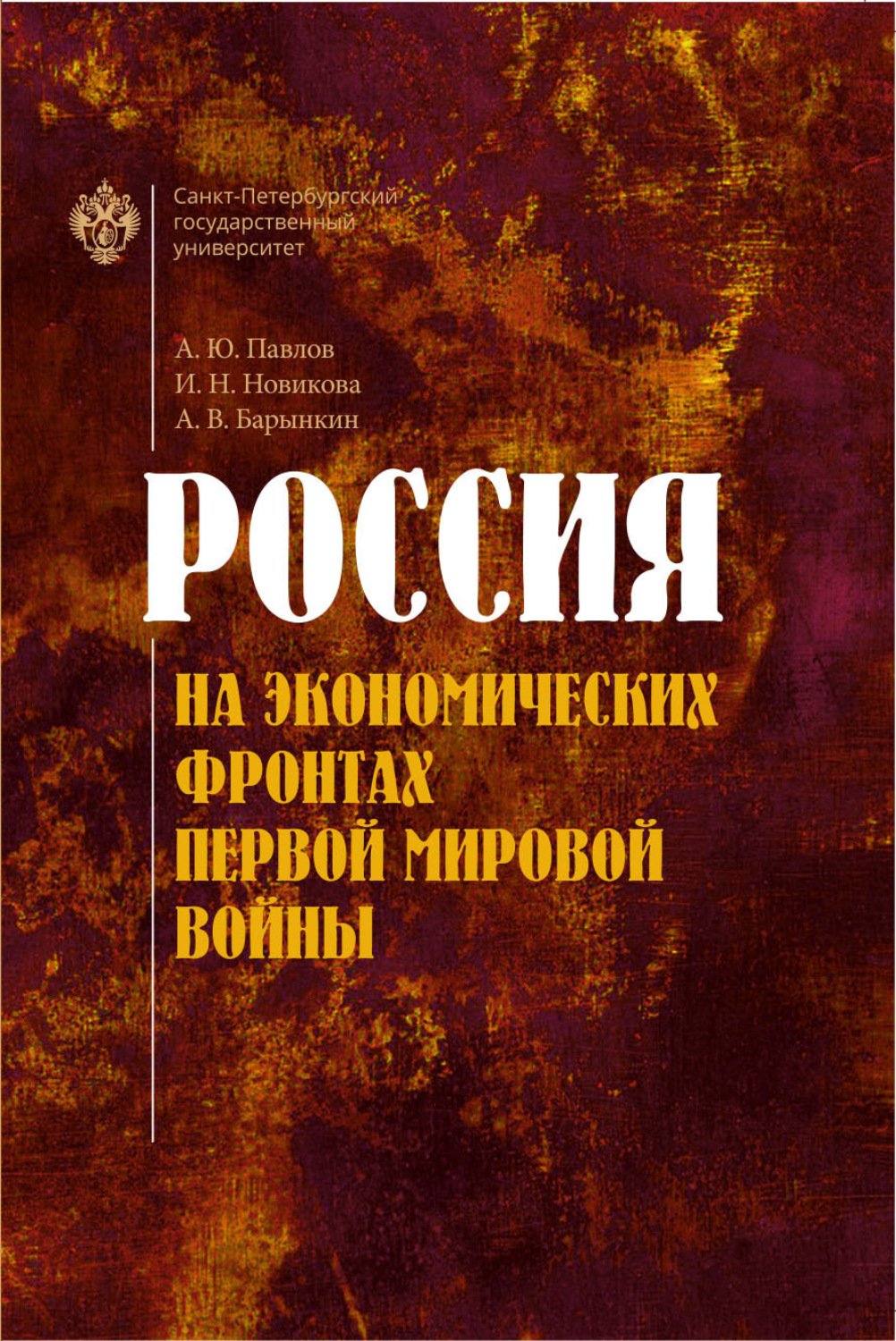 Обложка книги «Россия на экономических фронтах Первой мировой войны»