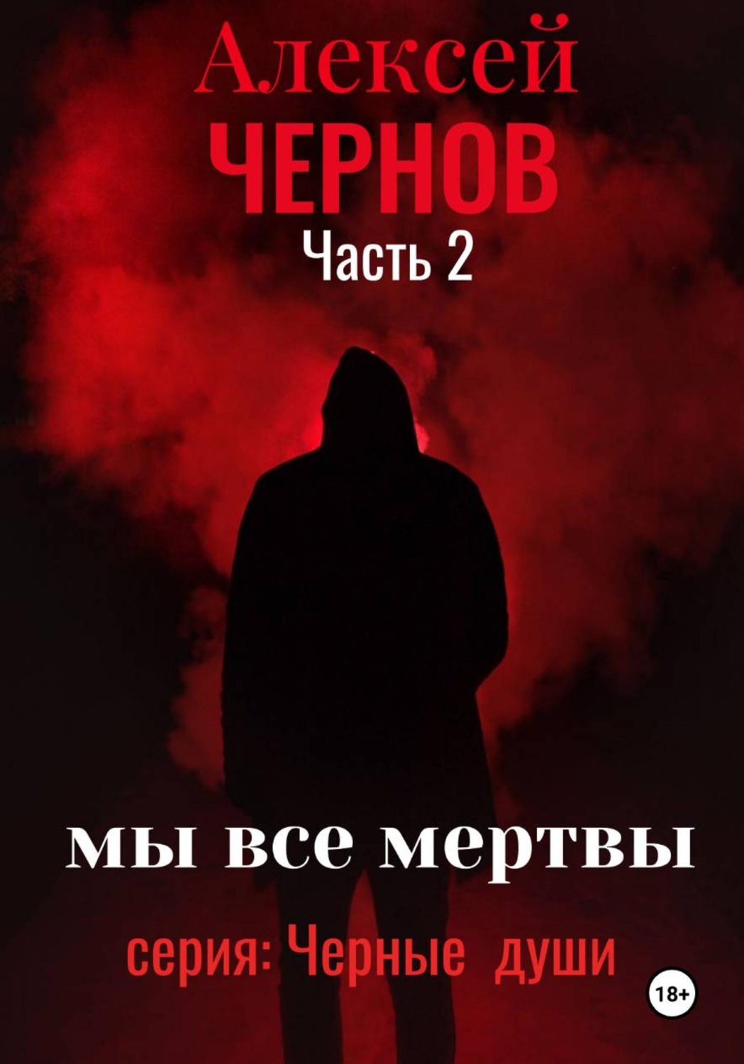 Обложка книги «Мы все мертвы. Часть 2»