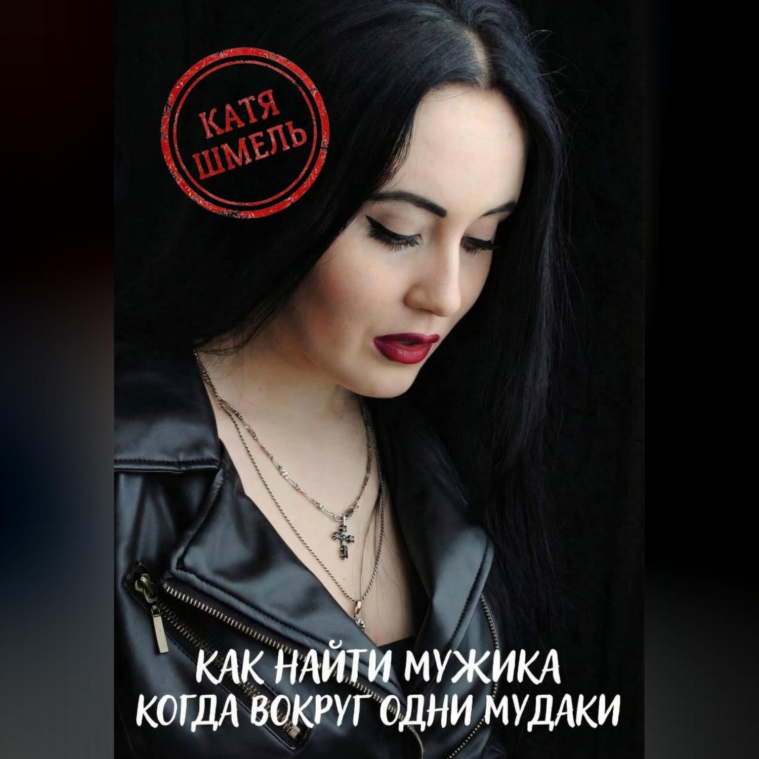 Обложка книги «Как найти мужика когда вокруг одни мудаки»