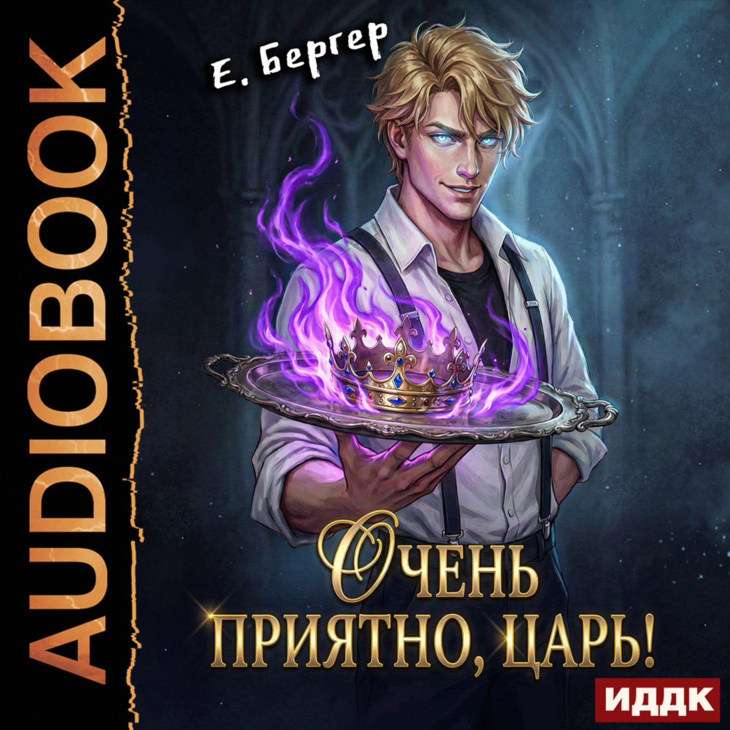 Обложка книги «Повелитель Адской Кухни. Книга 1. Очень приятно, Царь!»