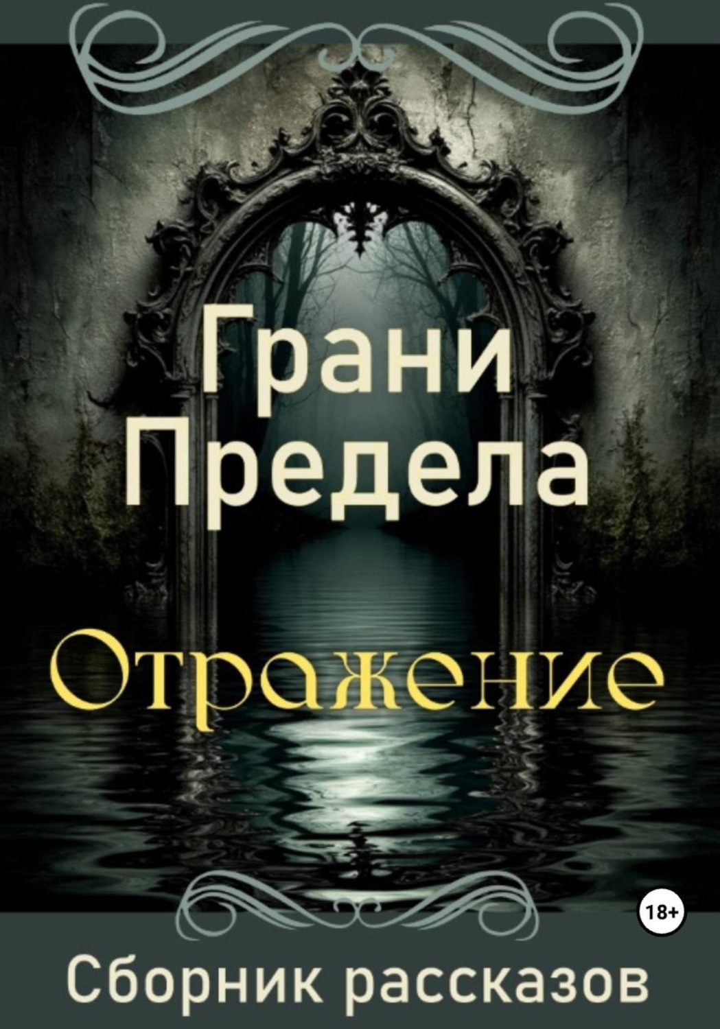 Обложка книги «Грани Предела. Отражение»