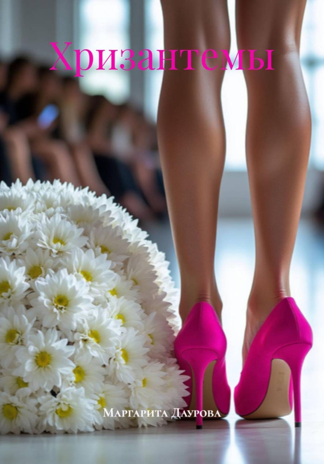 Обложка книги «Хризантемы»