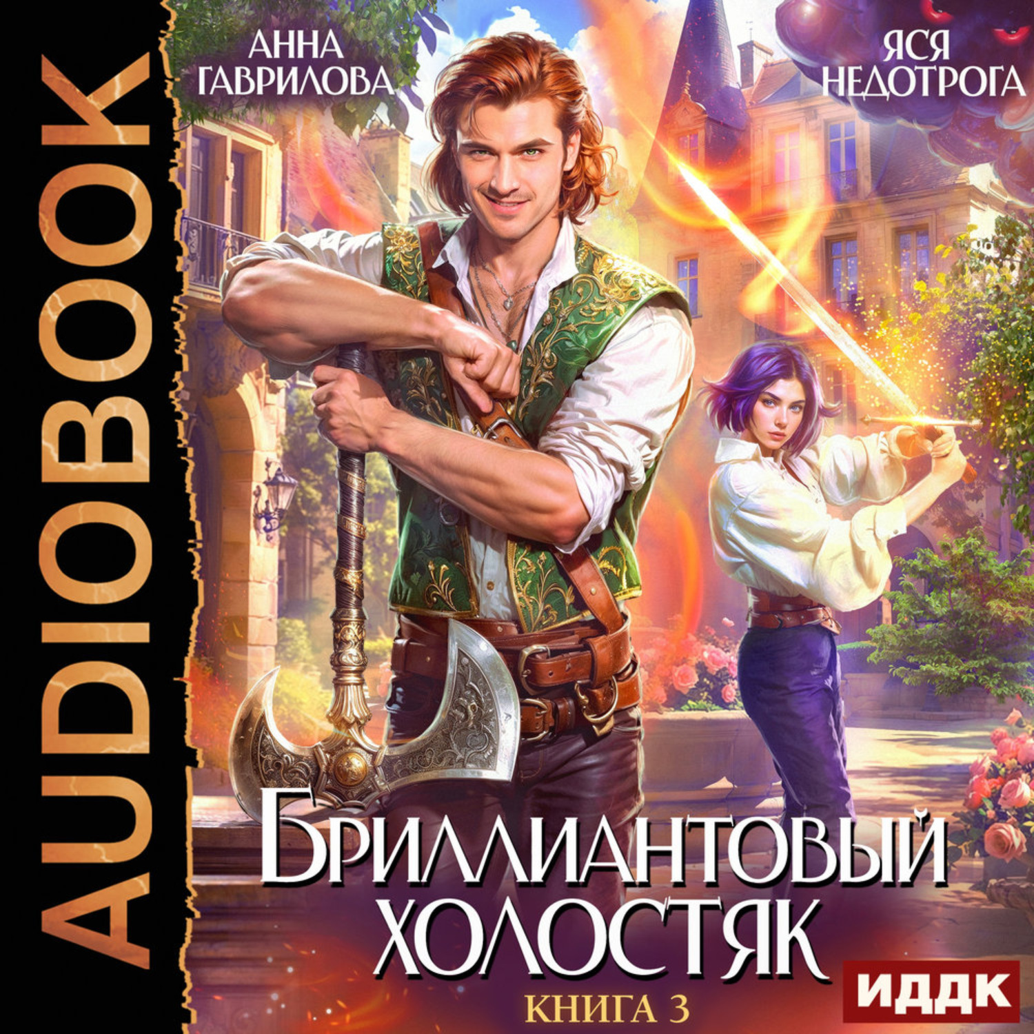 Обложка книги «Бриллиантовый холостяк. Книга 3»