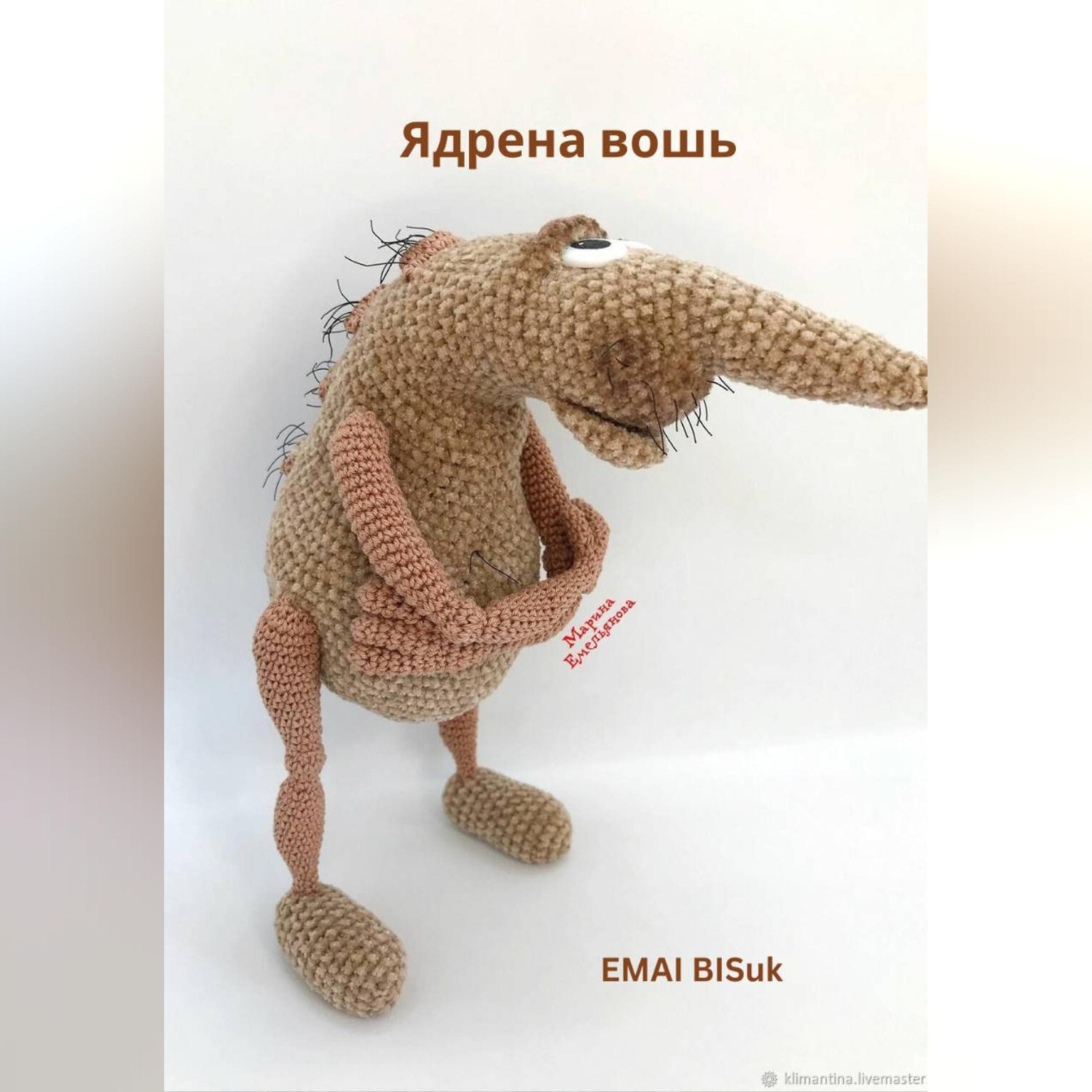 Обложка книги «Ядрена вошь»