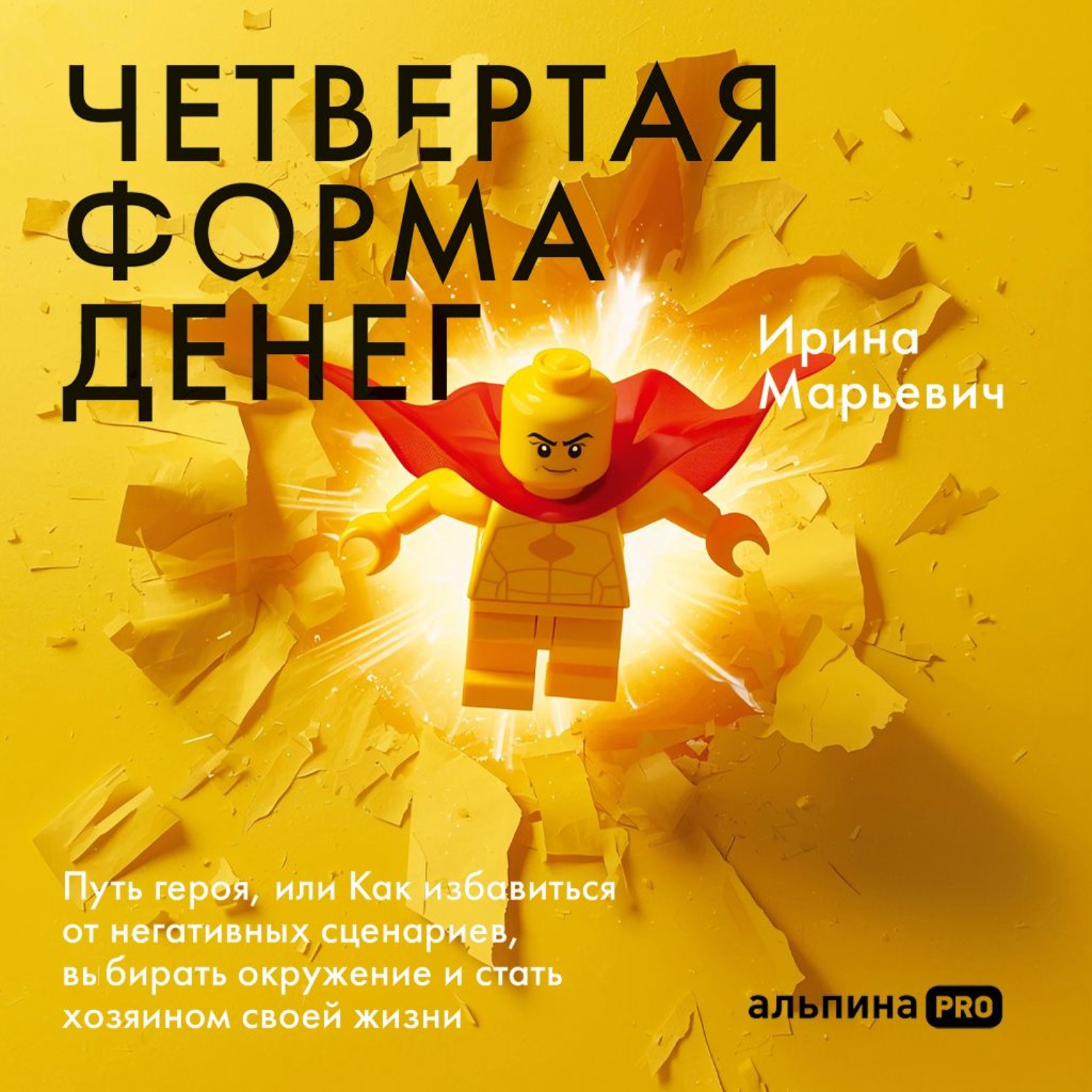 Обложка книги «Четвертая форма денег: Путь героя, или Как избавиться от негативных сценариев, выбирать окружение и стать хозяином своей жизни»