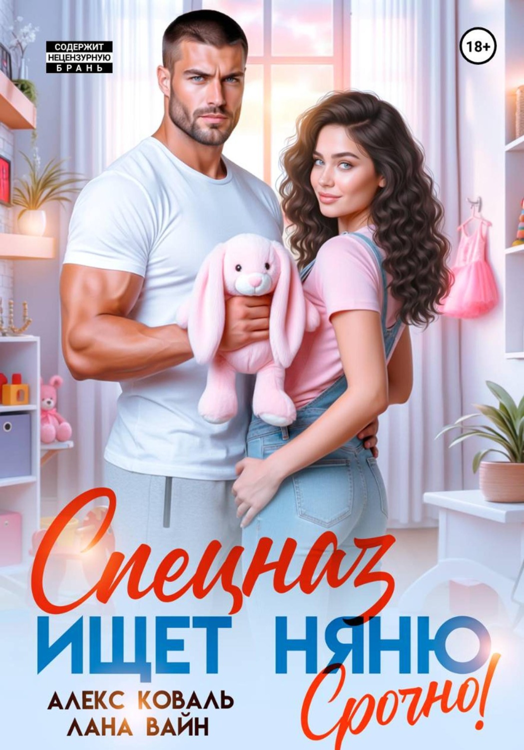 Обложка книги «Спецназ ищет няню. Срочно!»