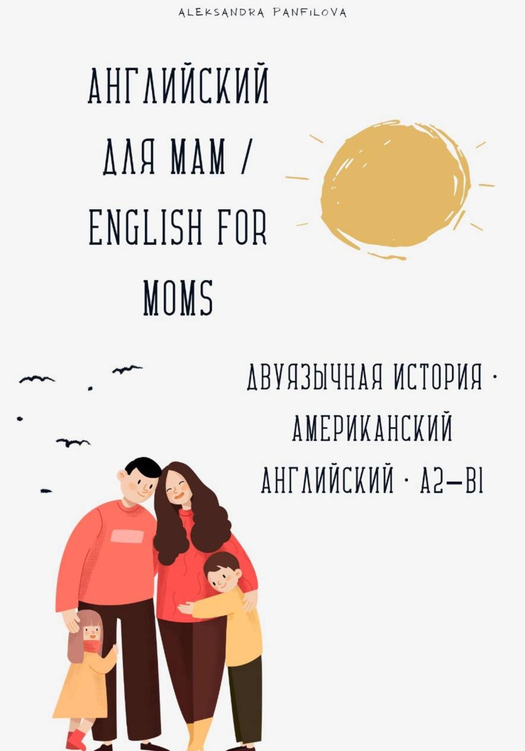 Обложка книги «Английский для мам / English for Moms. Двуязычная история A2–B1»
