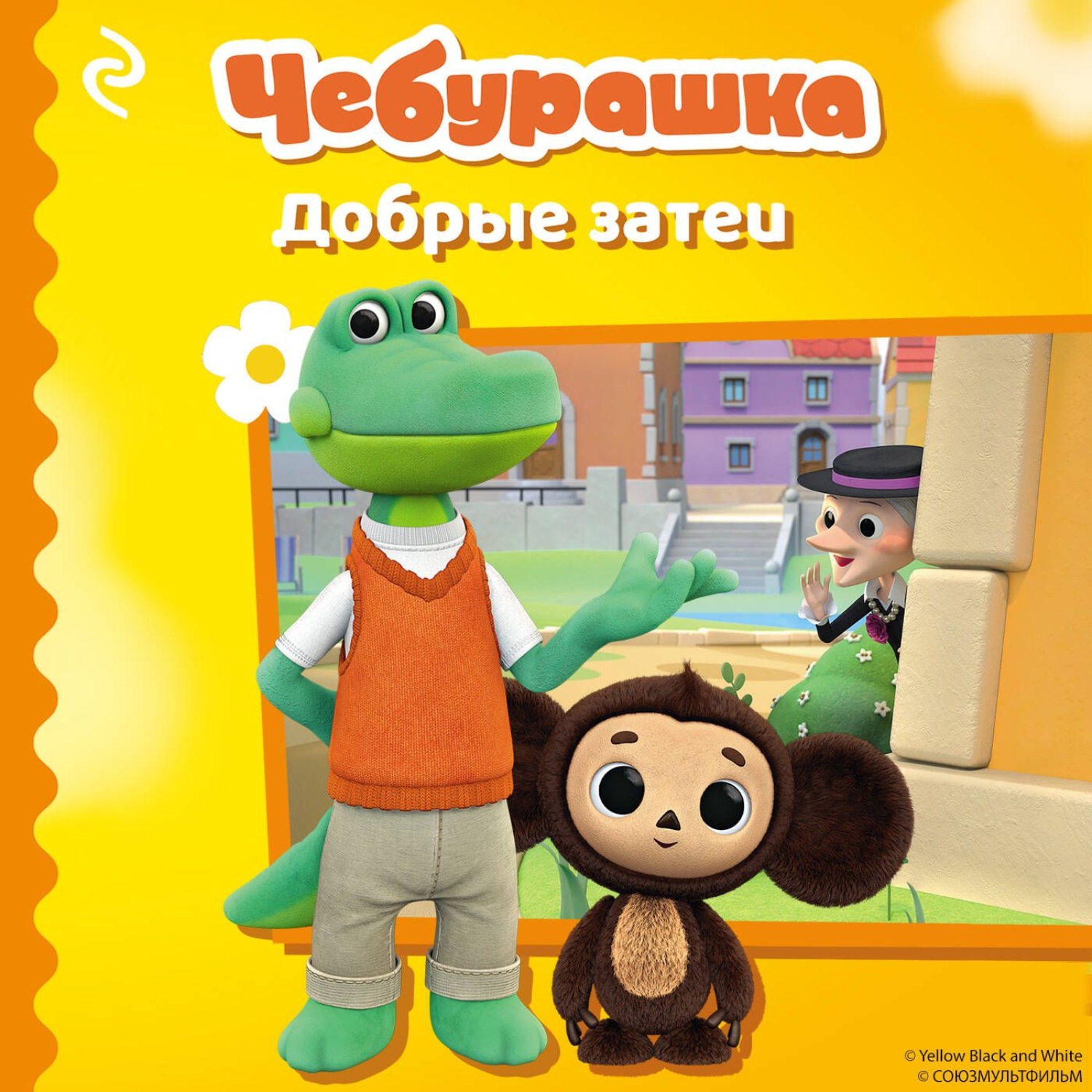 Обложка книги «Чебурашка. Добрые затеи»