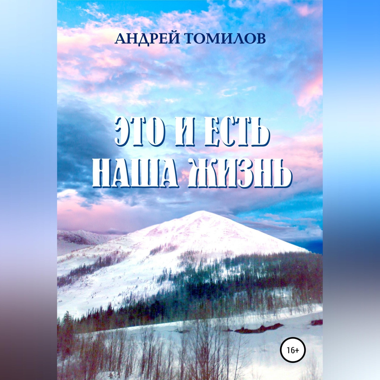 Обложка книги «Это и есть наша жизнь»