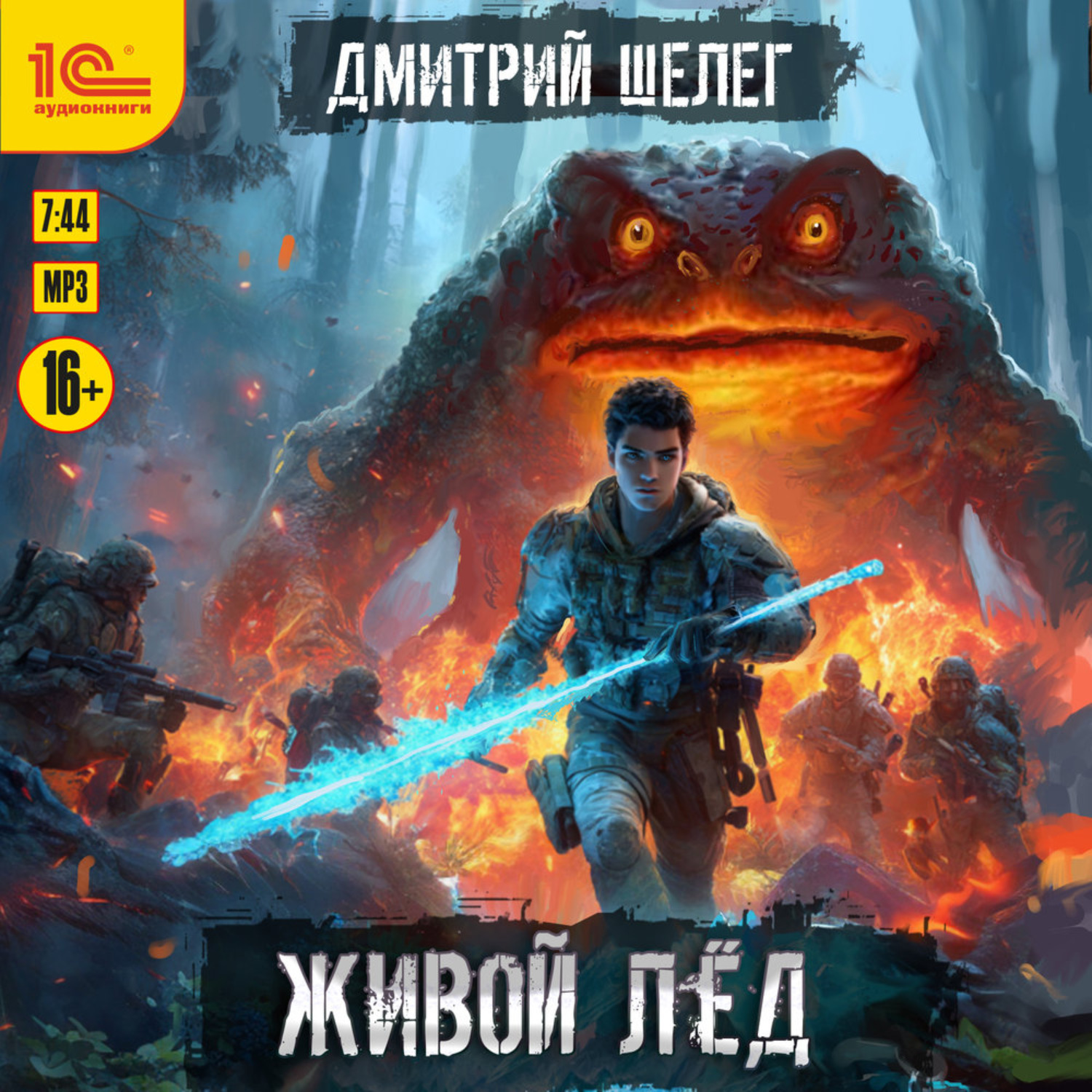 Обложка книги «Живой лёд»