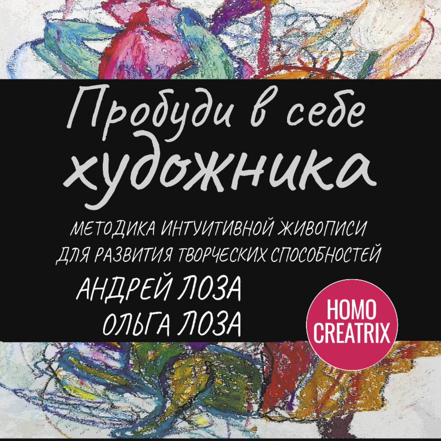 Обложка книги «Пробуди в себе художника. Методика интуитивной живописи для развития творческих способностей»