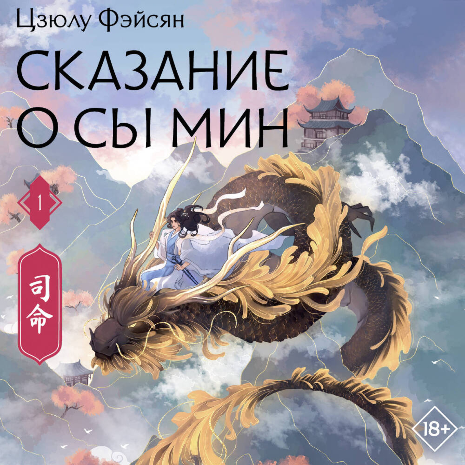 Обложка книги «Сказание о Сы Мин. Книга 1»