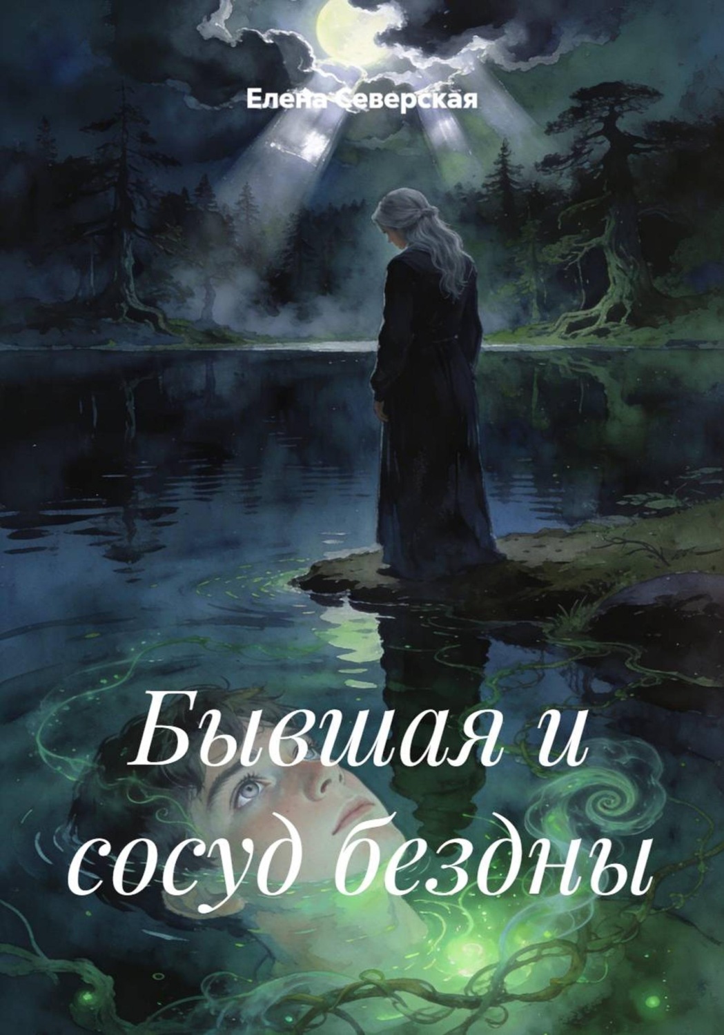 Обложка книги «Бывшая и сосуд бездны»