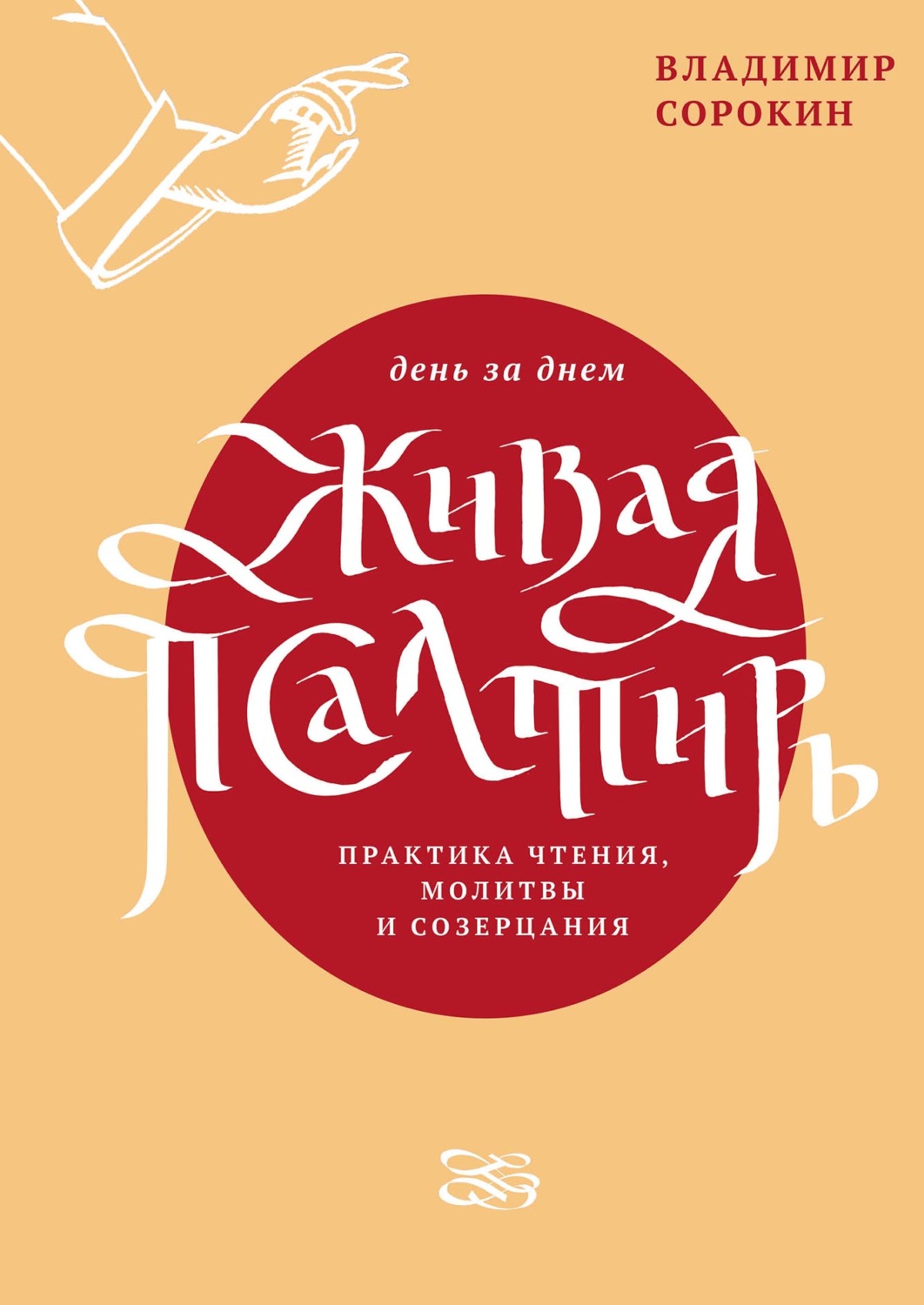 Обложка книги «Живая Псалтирь день за днем. Практика чтения, молитвы и созерцания»