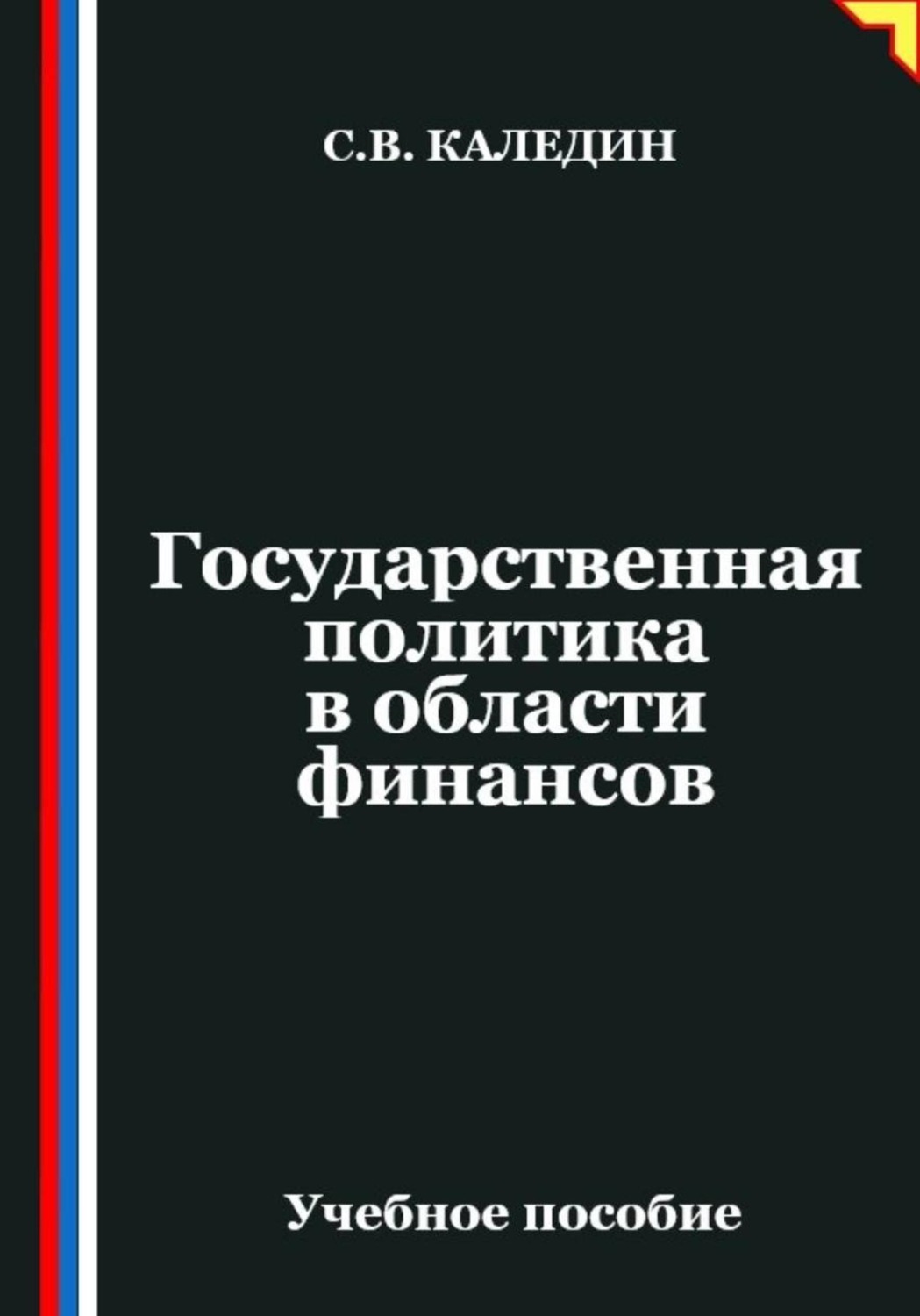 Обложка книги «Государственная политика в области финансов»