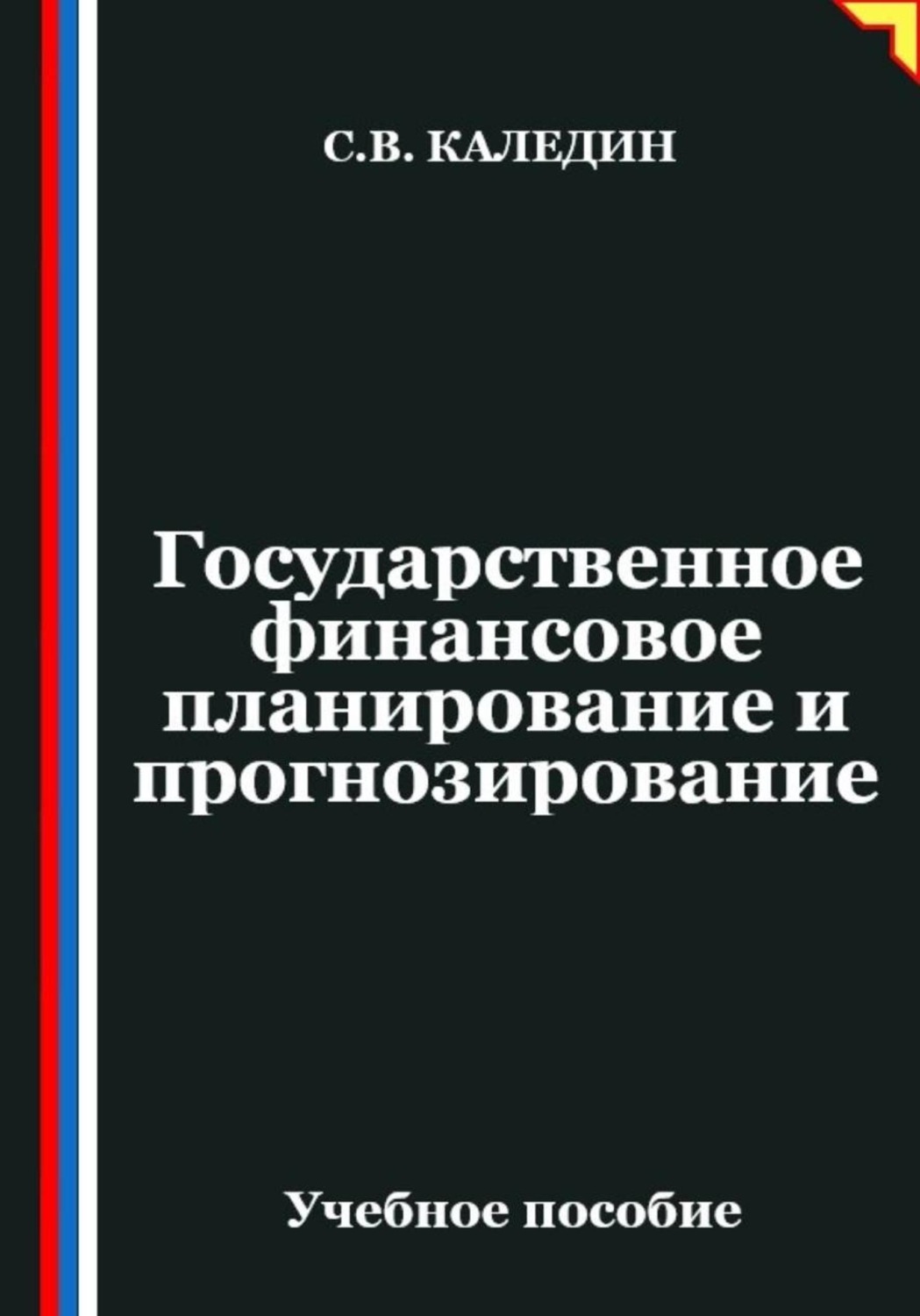 Обложка книги «Государственное финансовое планирование и прогнозирование»