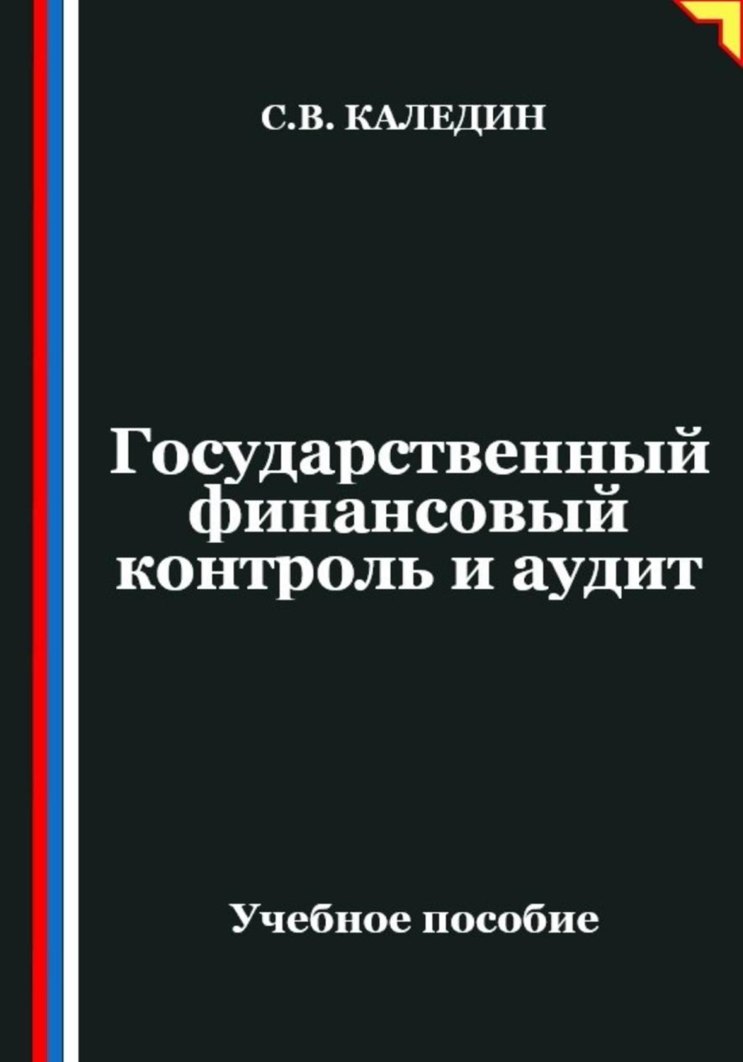 Обложка книги «Государственный финансовый контроль и аудит»