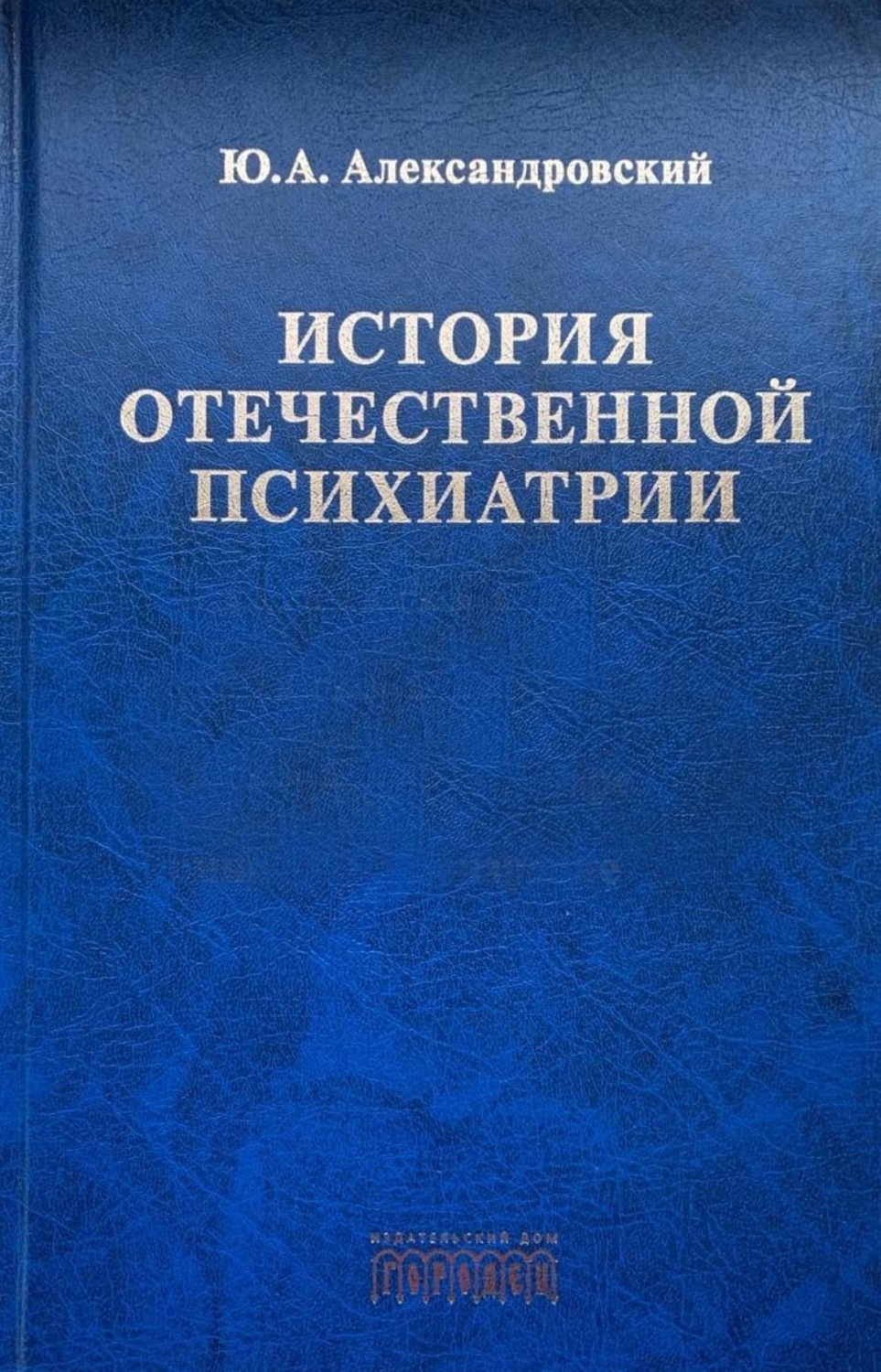 Обложка книги «История отечественной психиатрии»