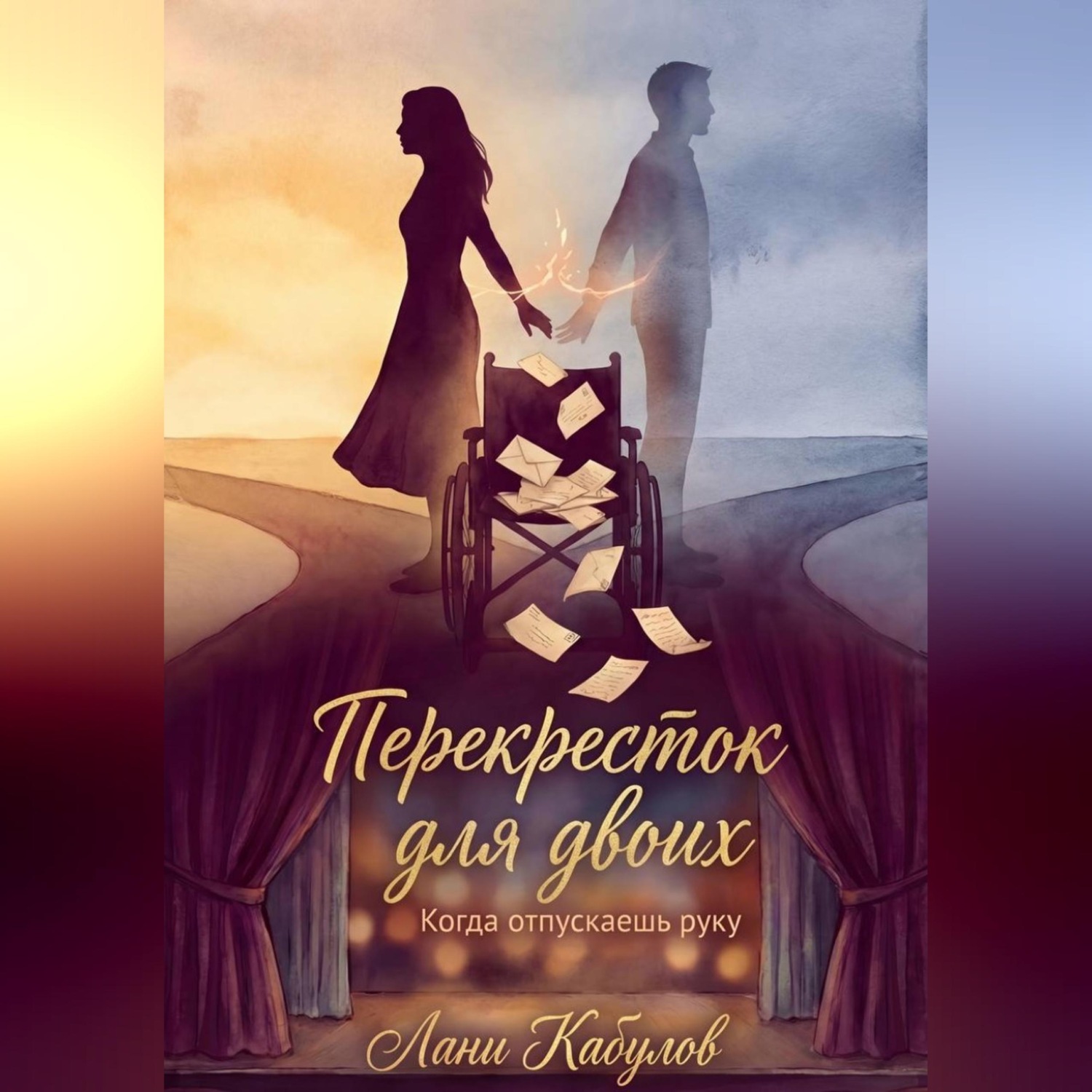 Обложка книги «Перекресток для двоих»