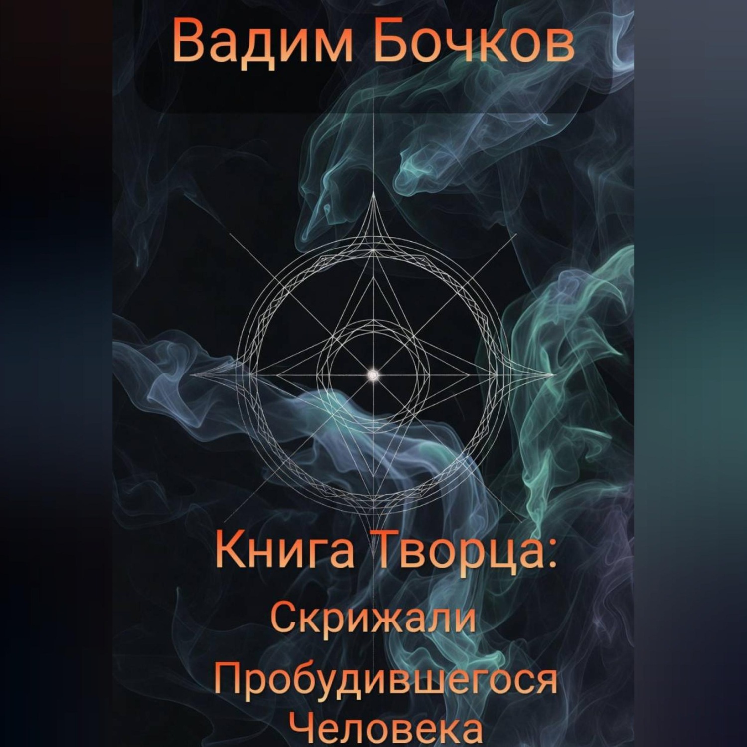 Обложка книги «Книга Творца: Скрижали пробудившегося человека.»
