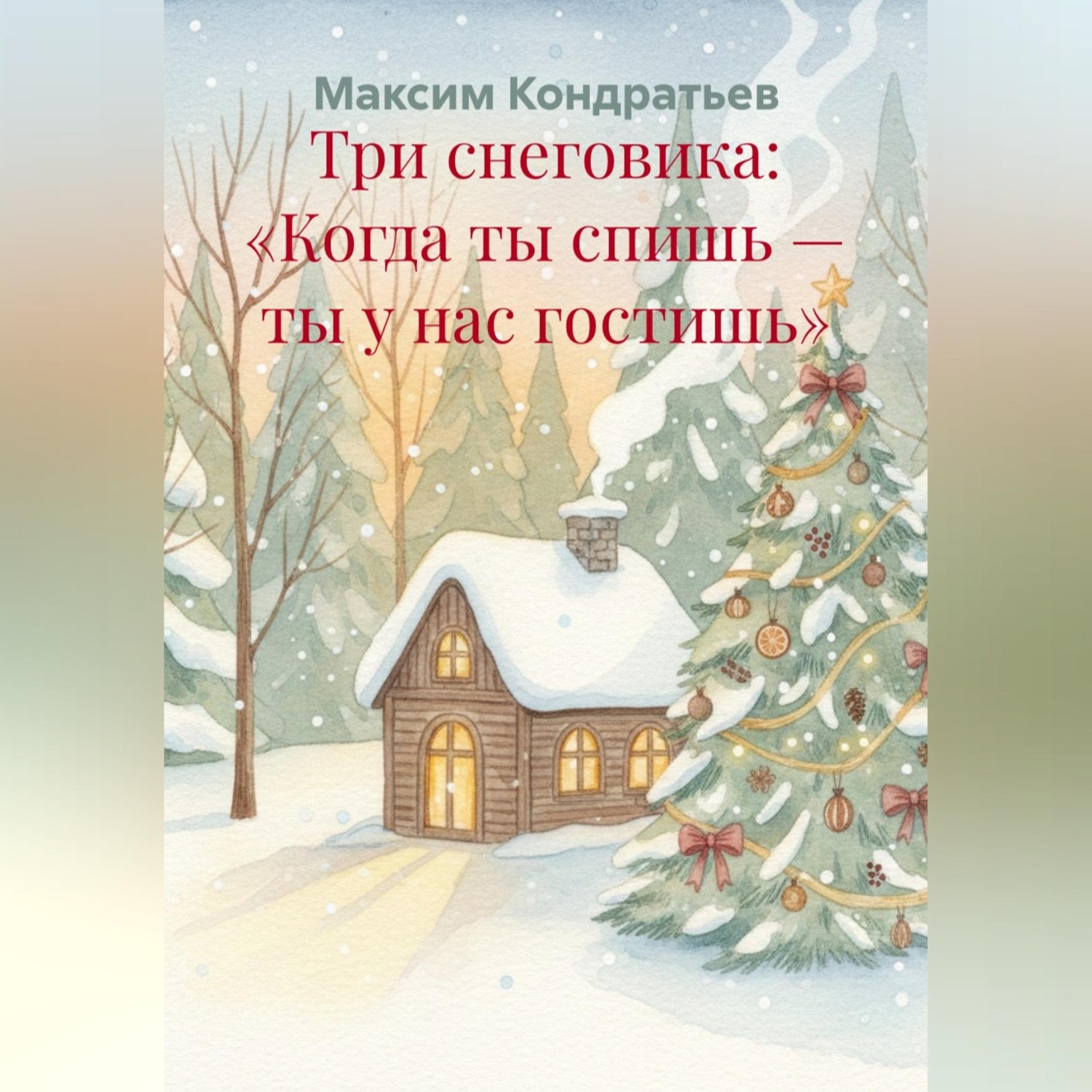Обложка книги «Три снеговика: «Когда ты спишь – ты у нас гостишь»»